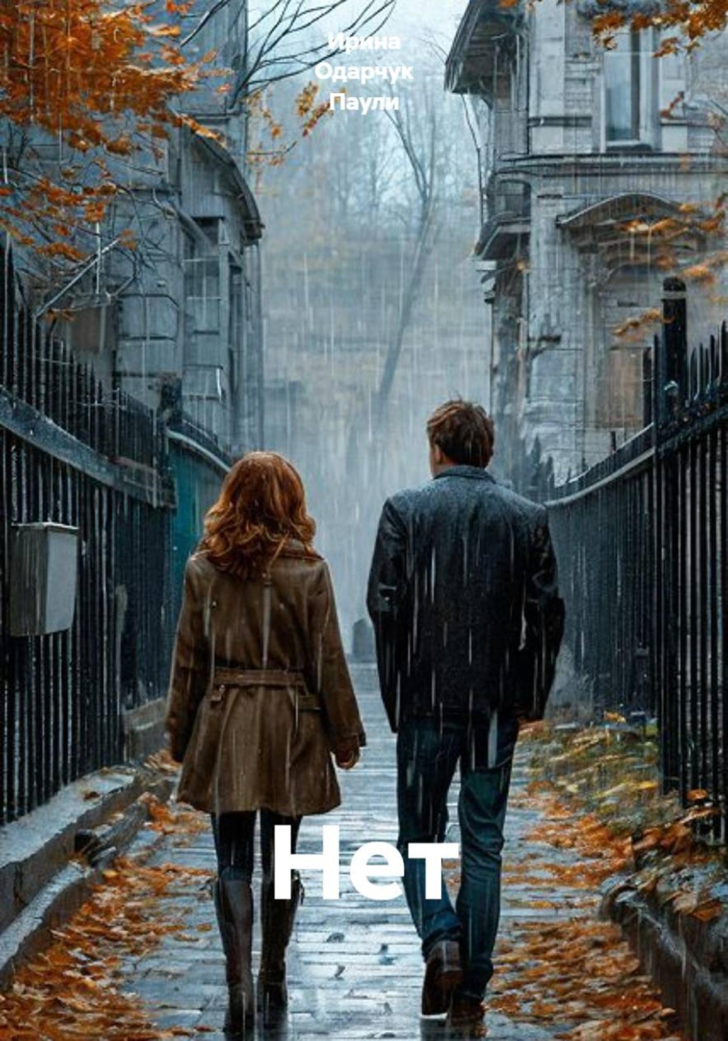 Обложка книги «Нет»