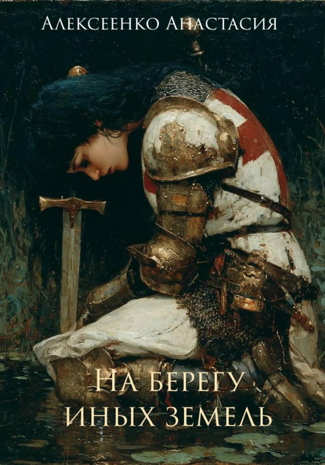 Обложка книги «На берегу иных земель»