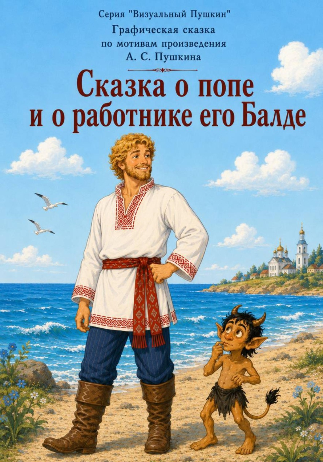 Обложка книги «Графическая сказка по мотивам сказки о попе и работнике его Балде А.С. Пушкина»