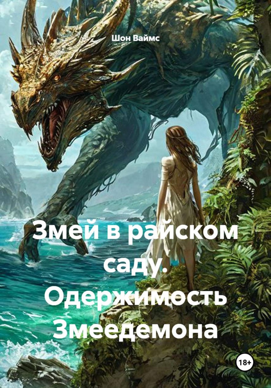 Обложка книги «Змей в райском саду. Одержимость Змеедемона»