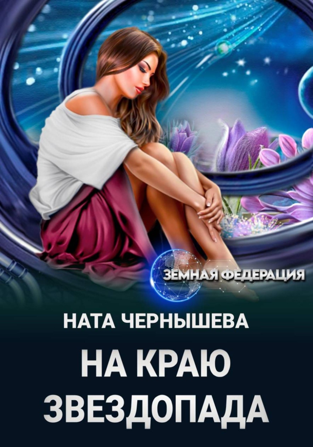 Обложка книги «На краю звездопада»