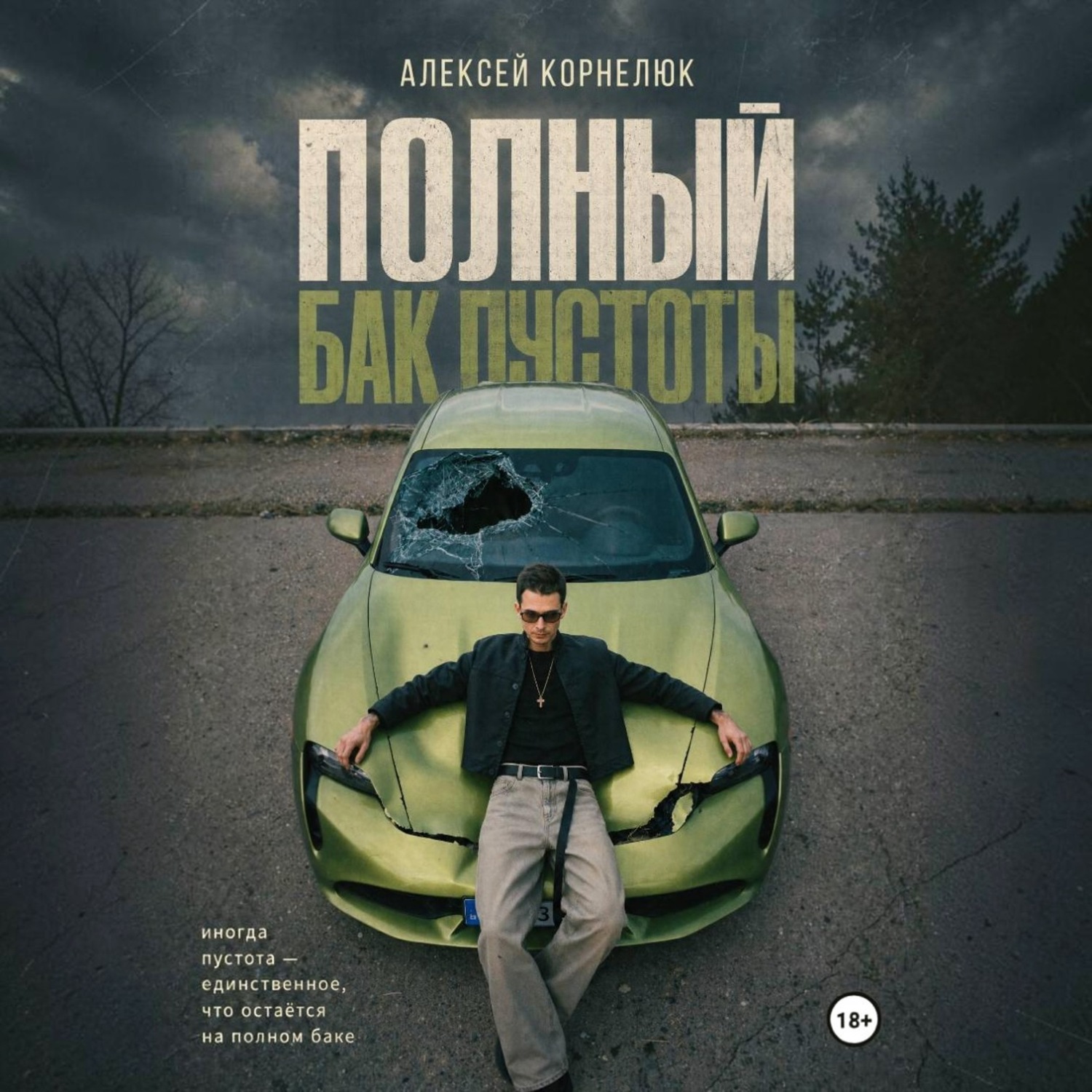 Обложка книги «Полный бак пустоты»