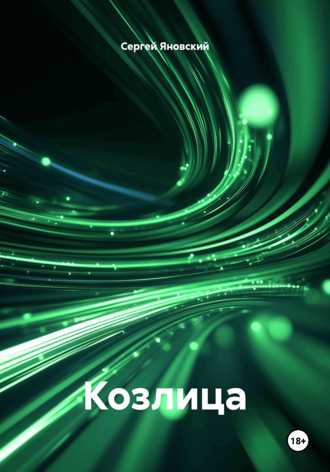 Обложка книги «Козлица»