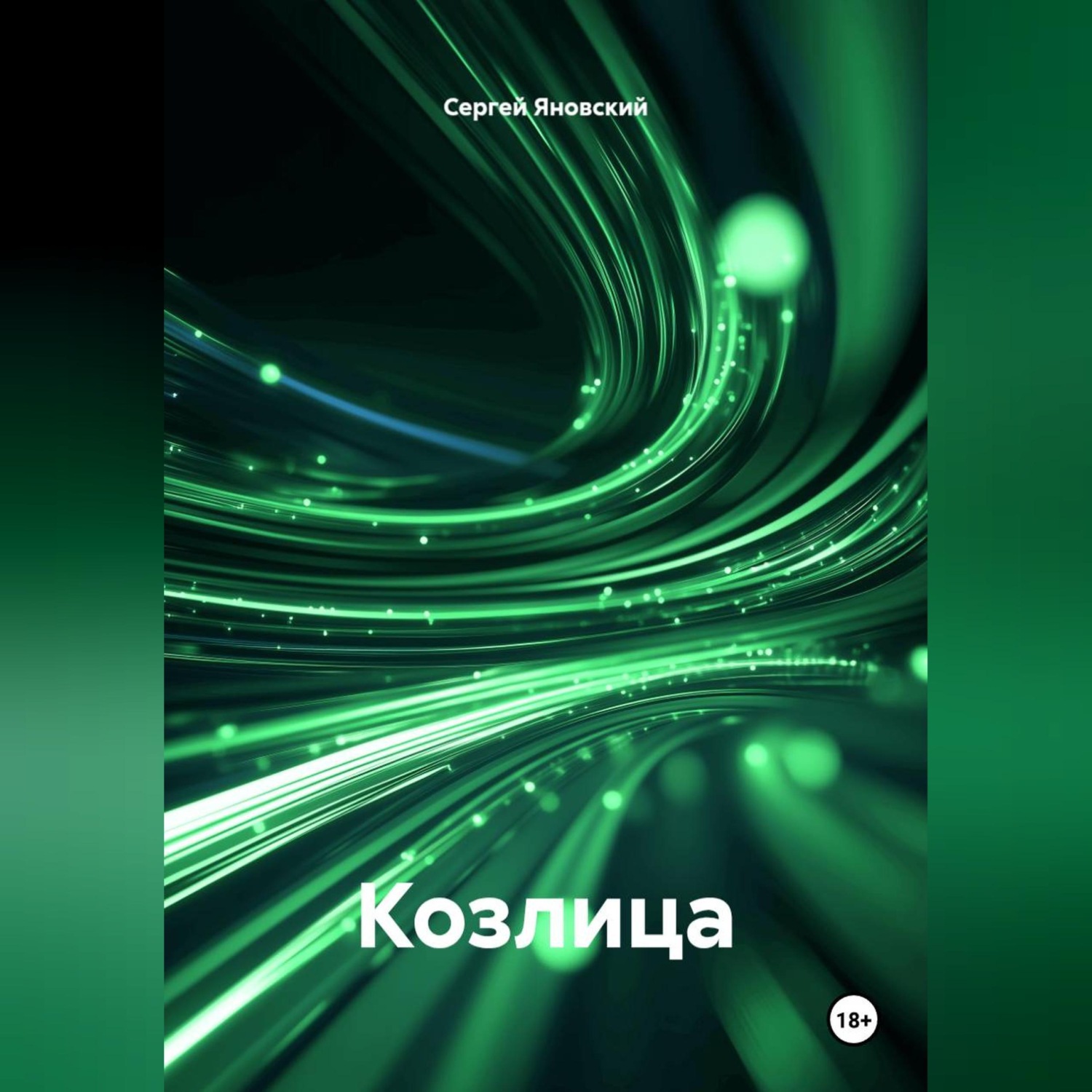 Обложка книги «Козлица»