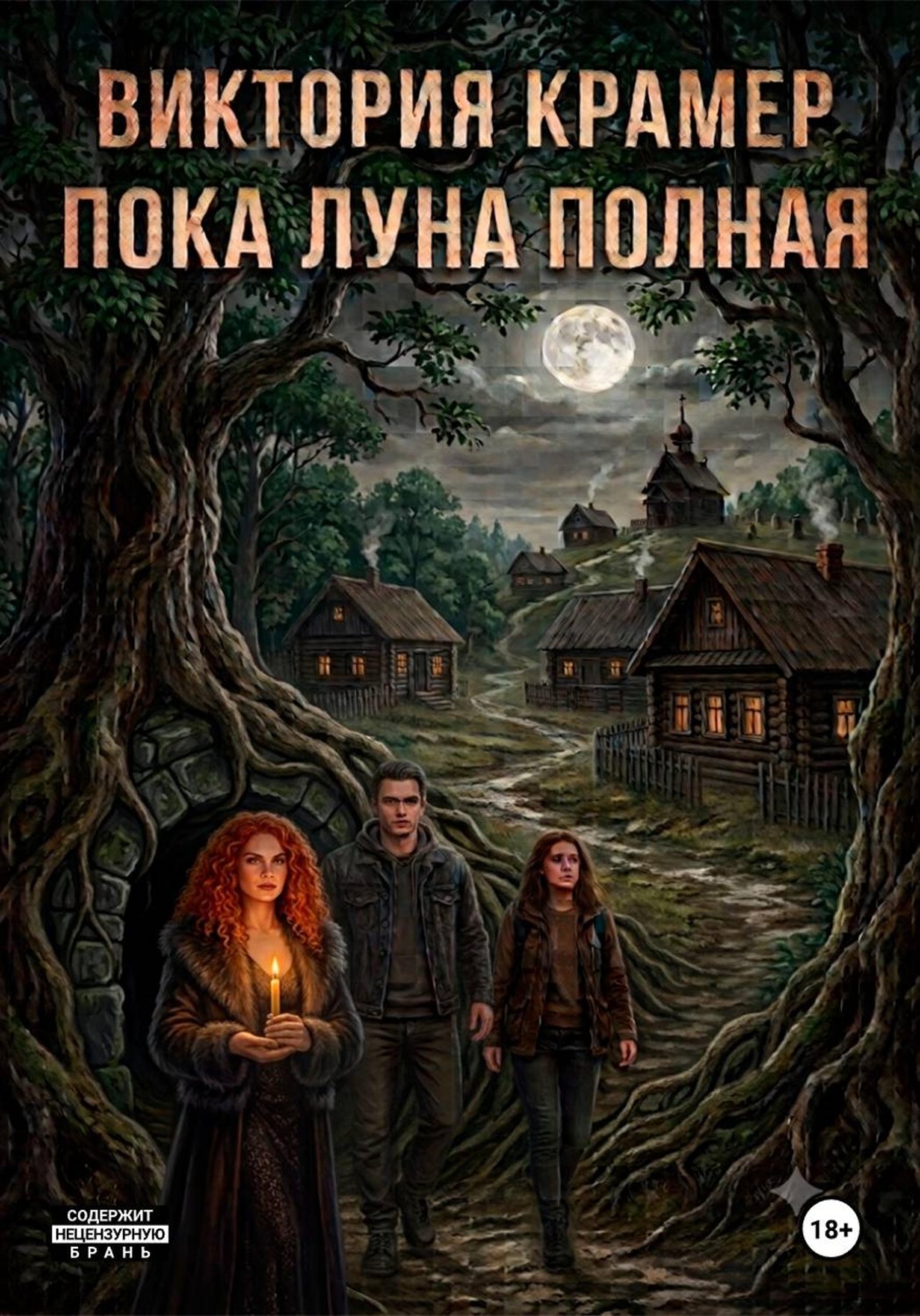 Обложка книги «Пока луна полная»