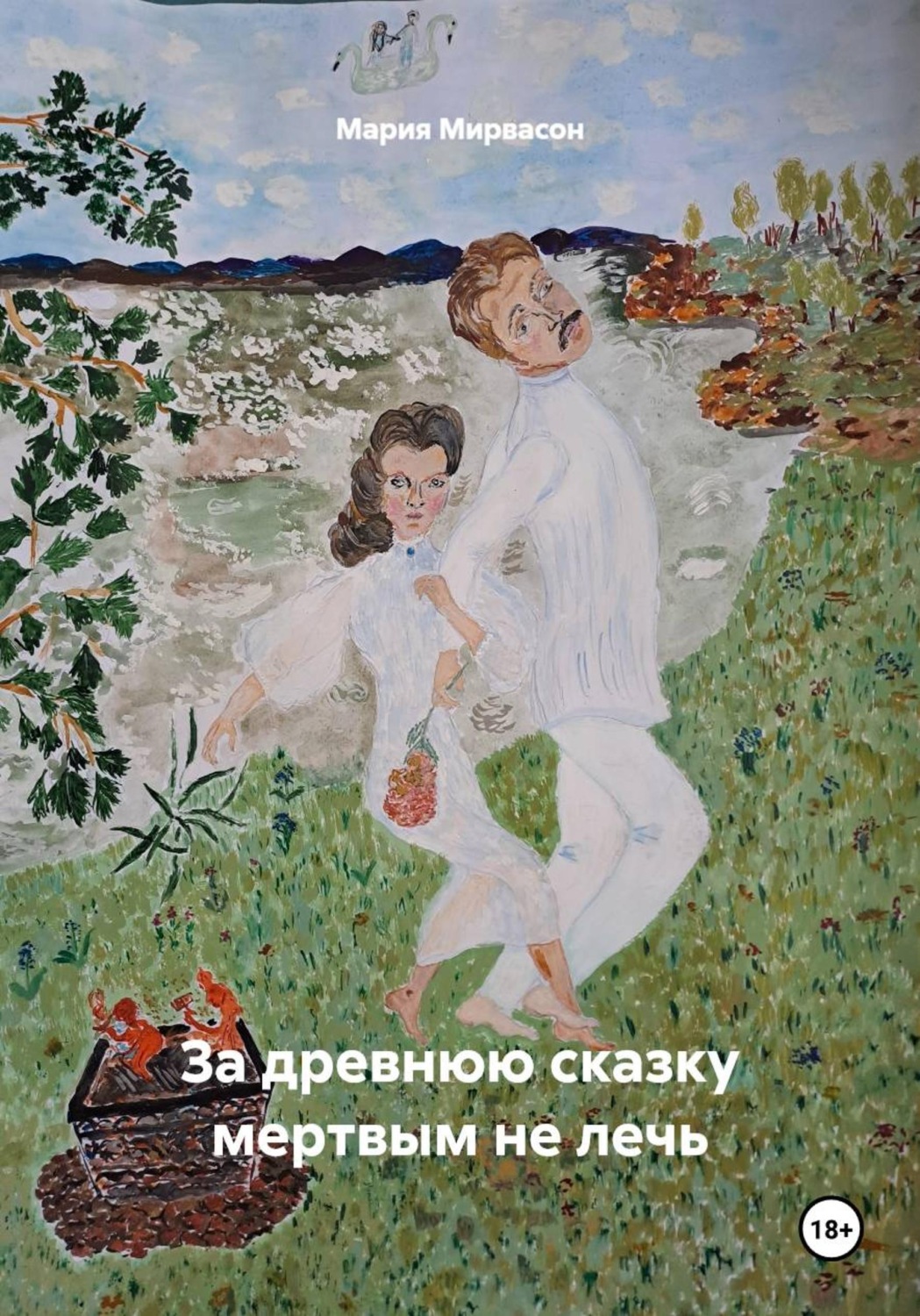 Обложка книги «За древнюю сказку мертвым не лечь»