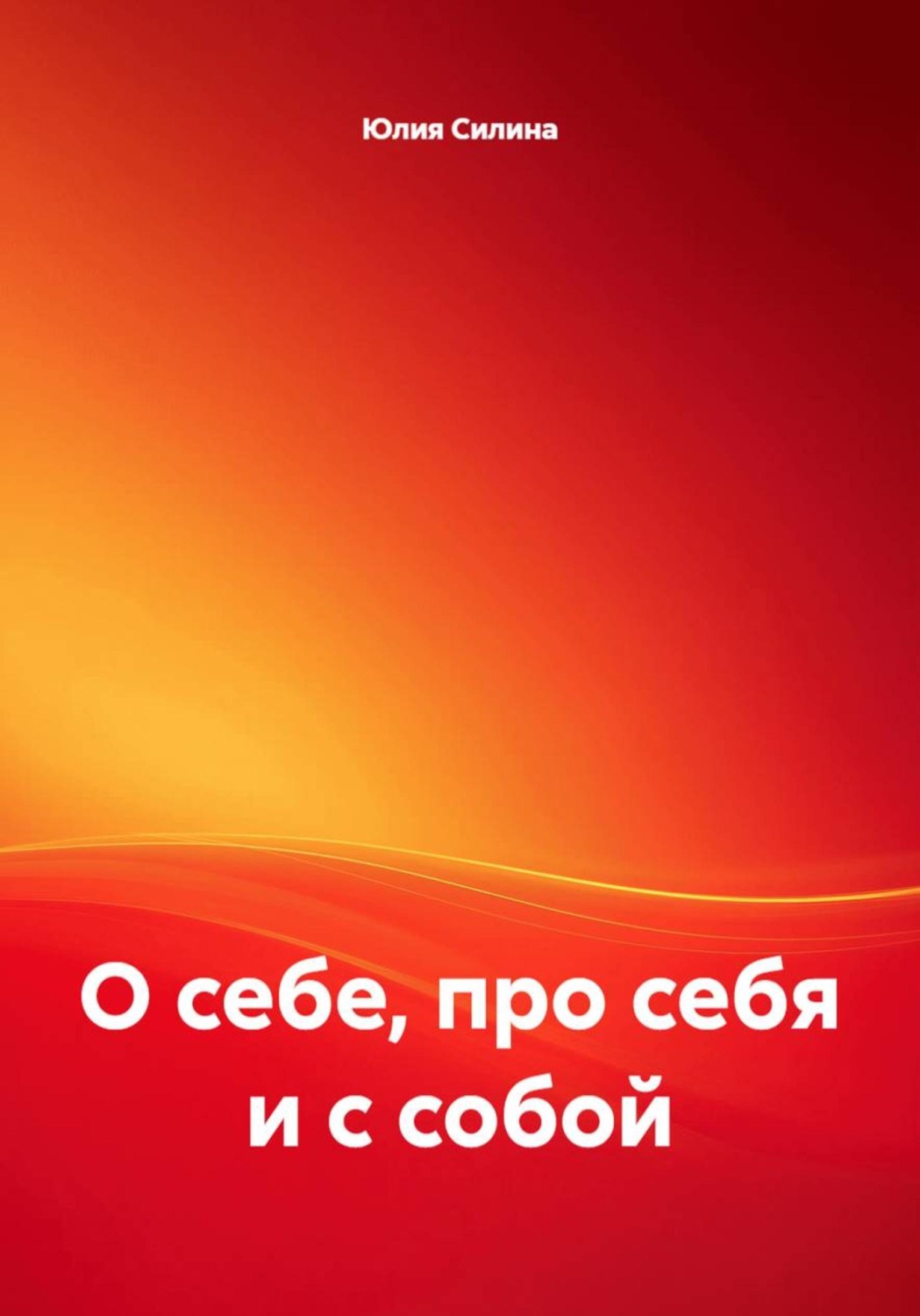 Обложка книги «О себе, про себя и с собой»