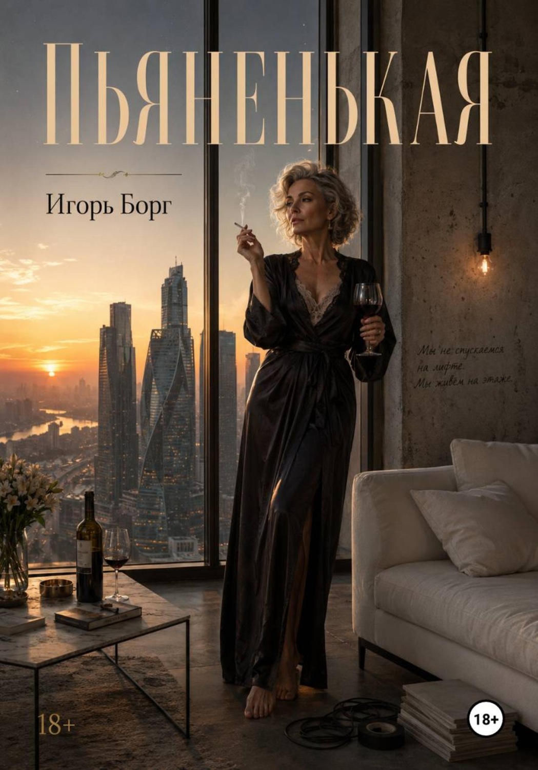 Обложка книги «Пьяненькая»