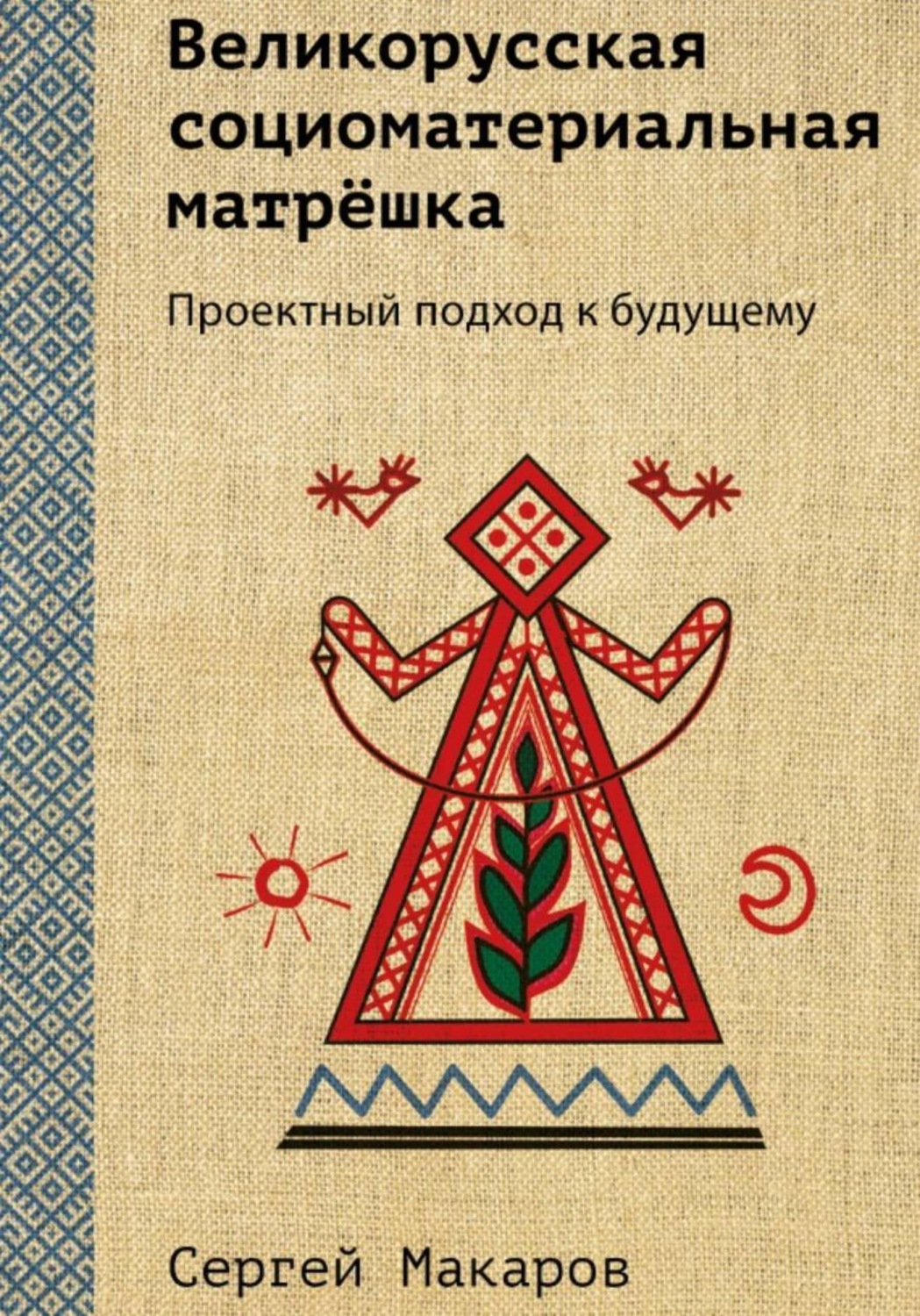 Обложка книги «Великорусская социоматериальная матрёшка. Проектный подход к будущему»