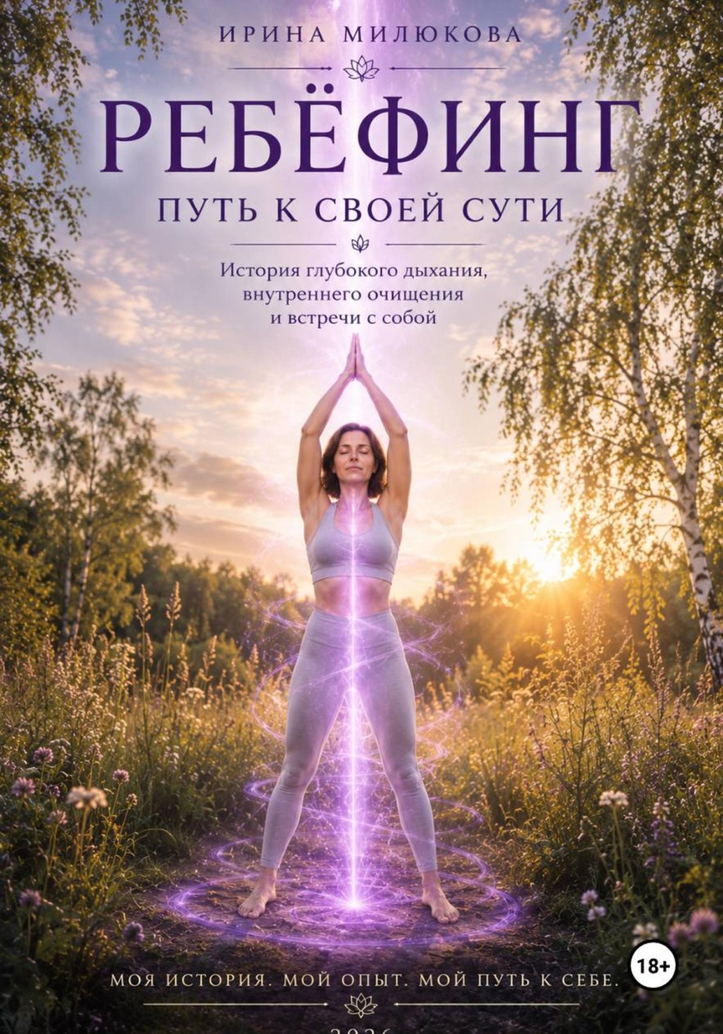 Обложка книги «Ребёфинг. Путь к своей сути»