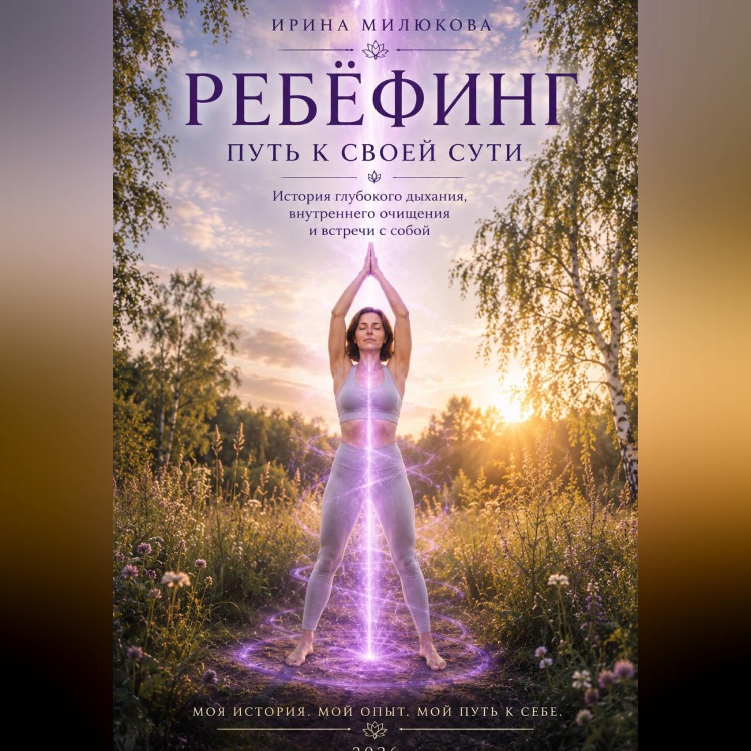 Обложка книги «Ребёфинг. Путь к своей сути»