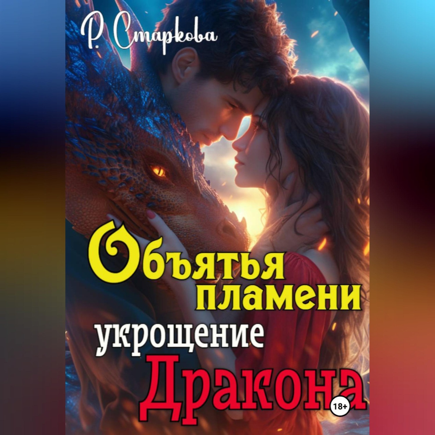 Обложка книги «Объятья пламени укрощение дракона»