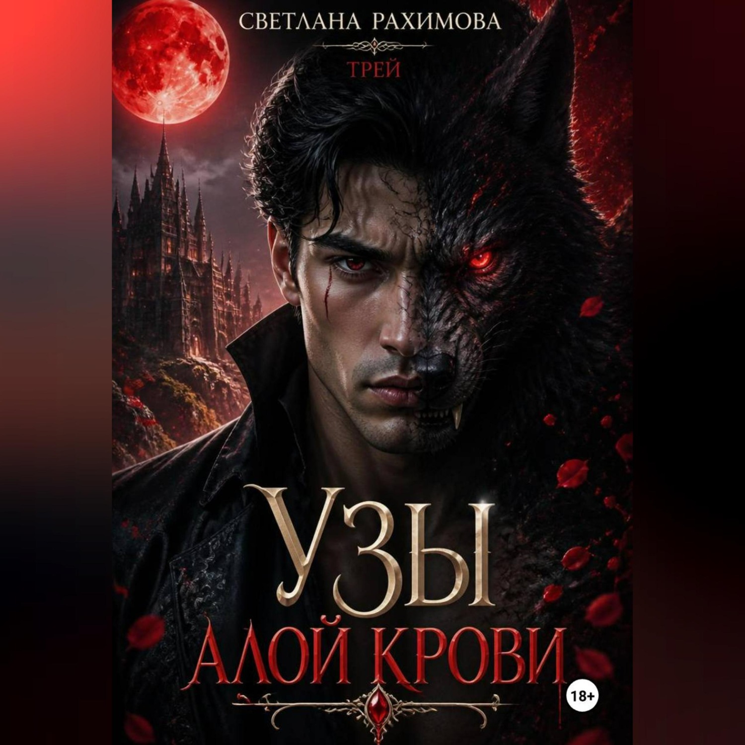 Обложка книги «Узы алой крови-Трей»