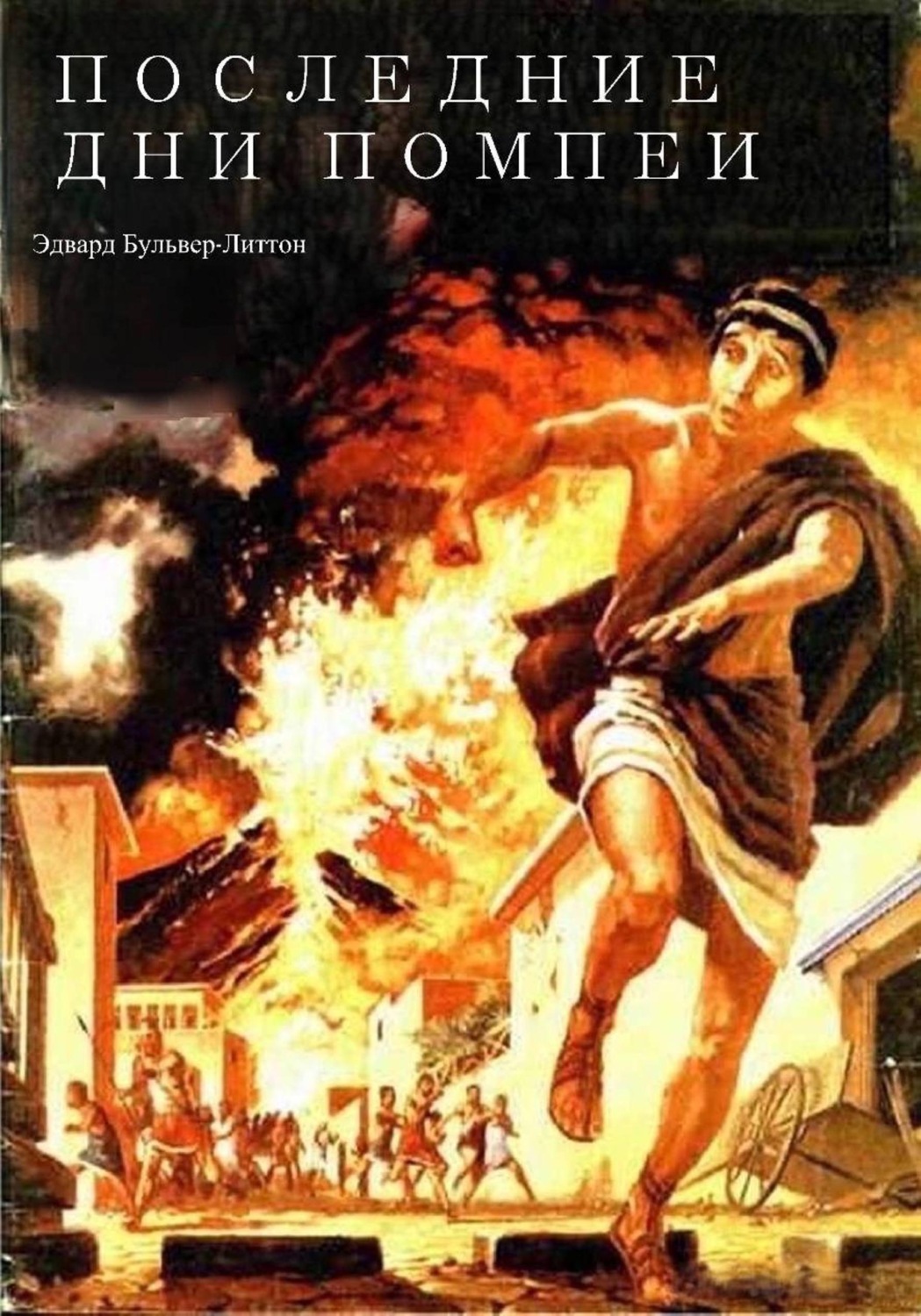 Обложка книги «Последние дни Помпеи»