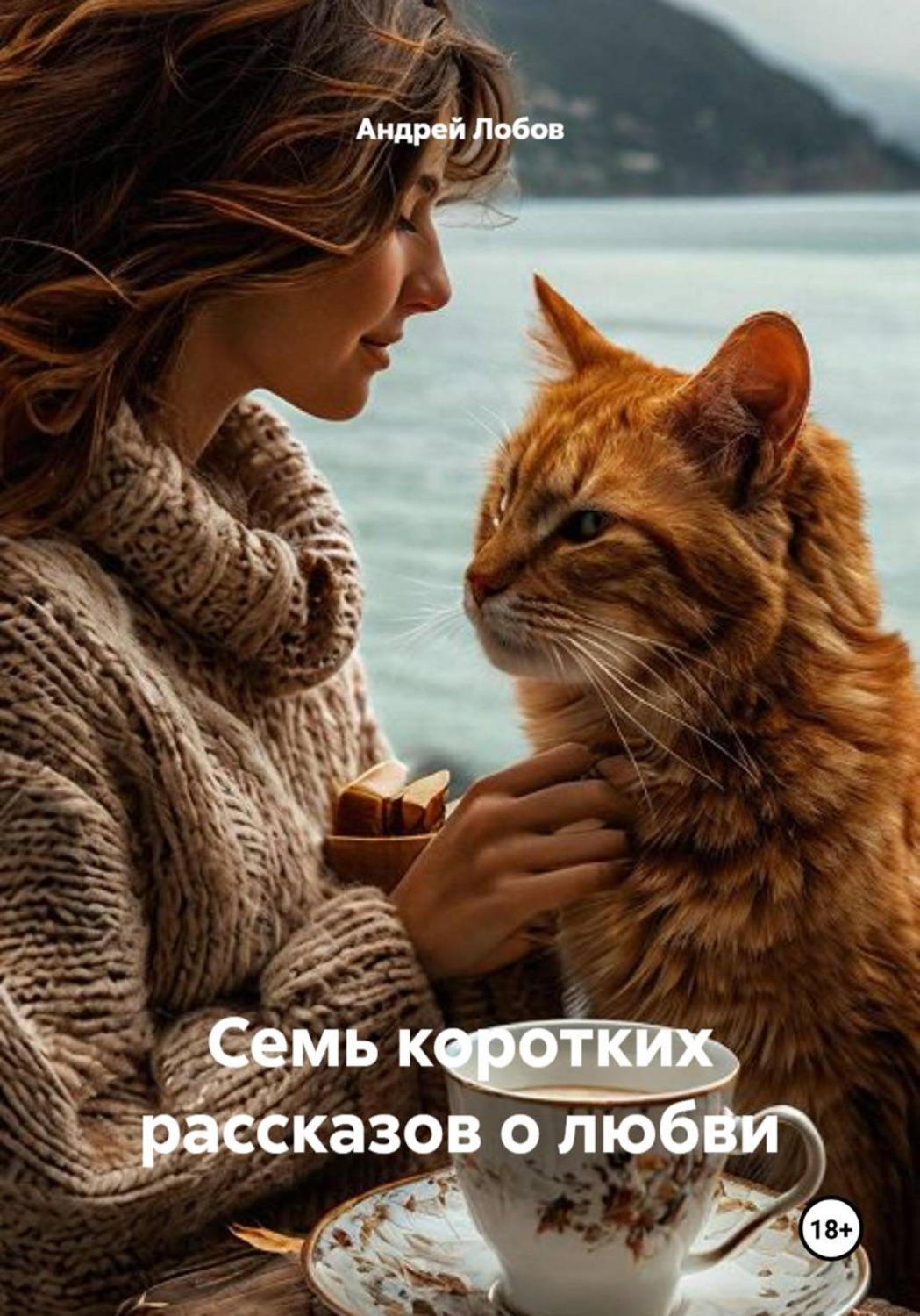 Обложка книги «Семь коротких рассказов о любви»