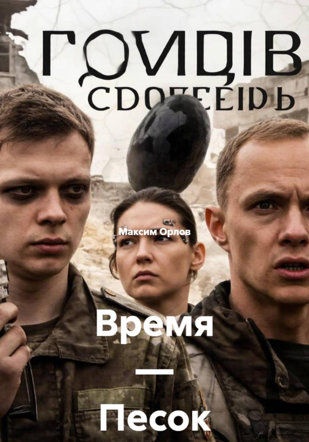 Обложка книги «Время — Песок»