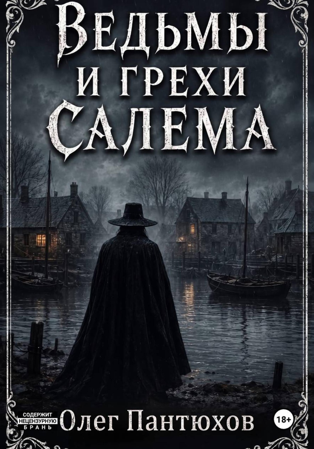 Обложка книги «Ведьмы и грехи Салема»