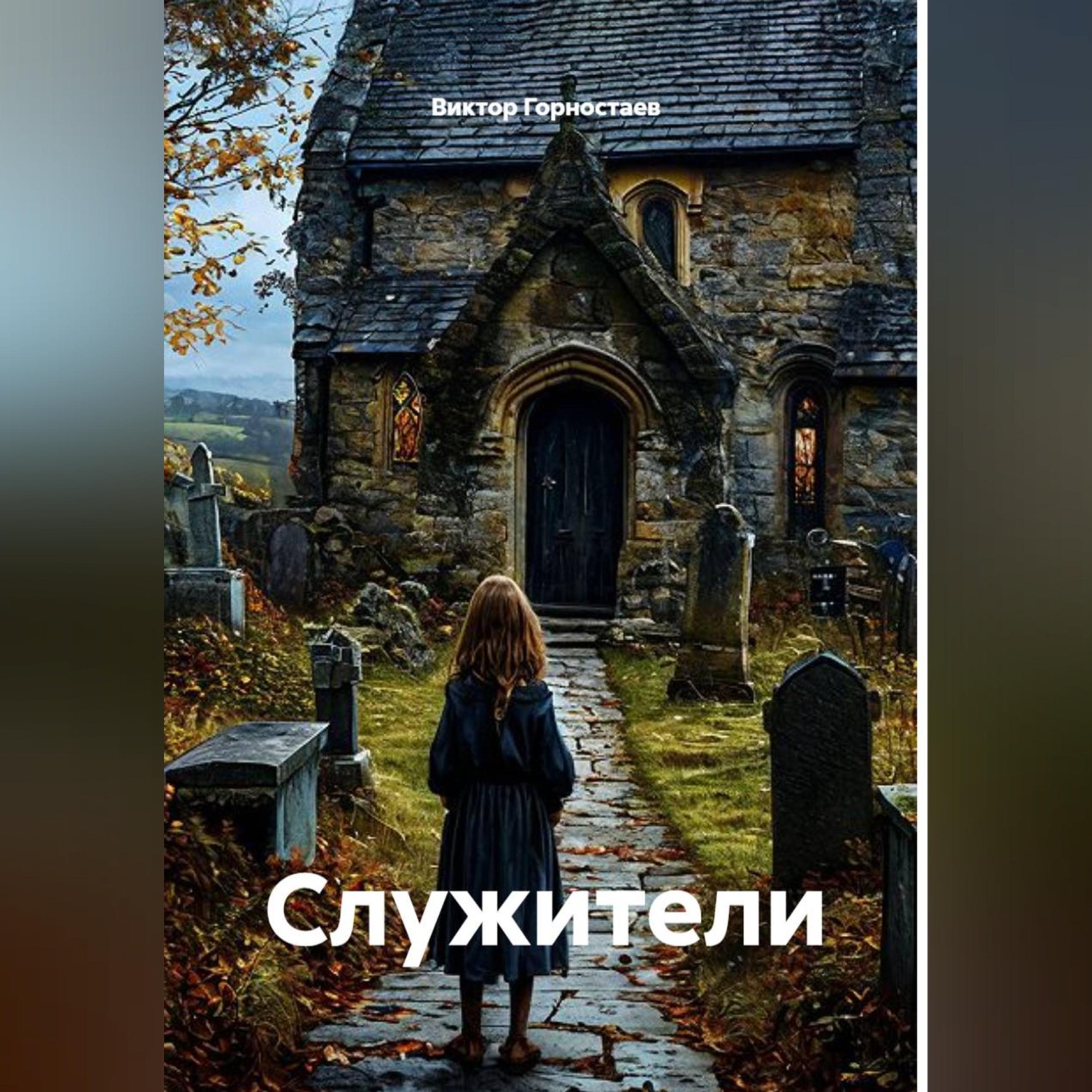 Обложка книги «Служители»