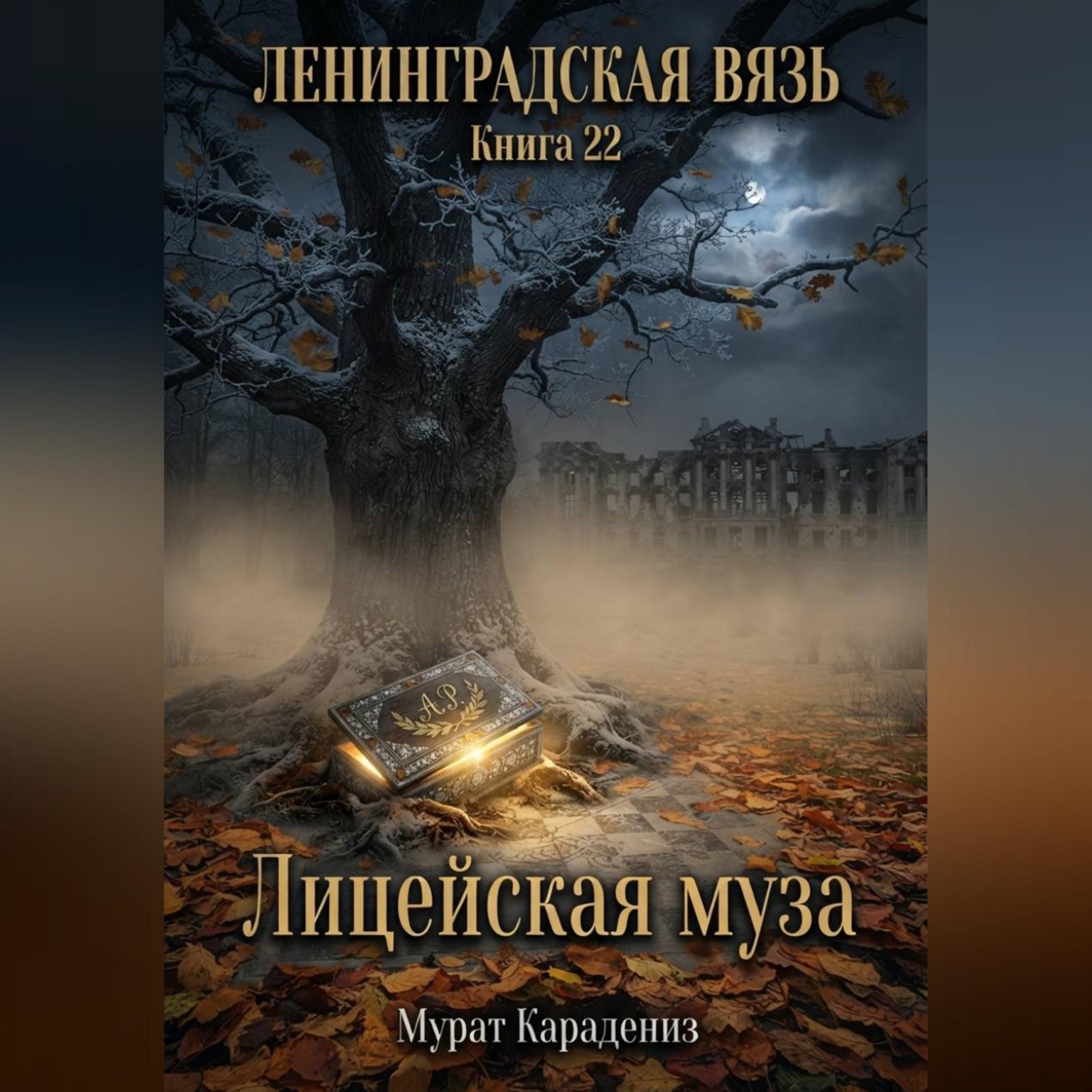 Обложка книги «Лицейская муза»