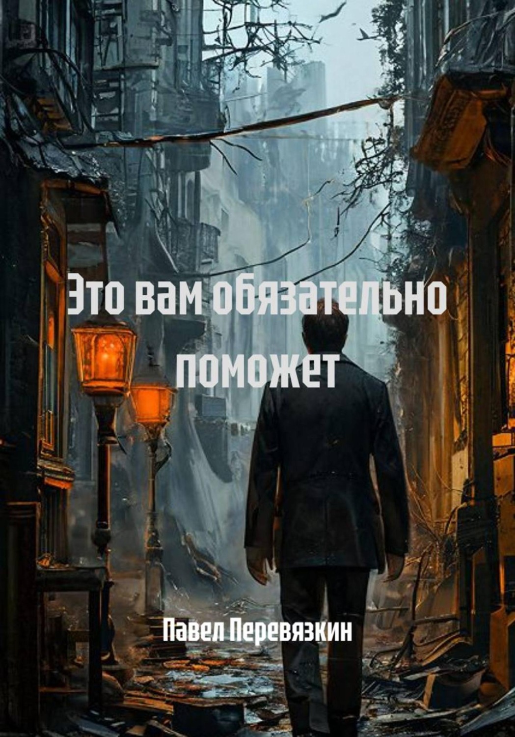 Обложка книги «Это вам обязательно поможет»
