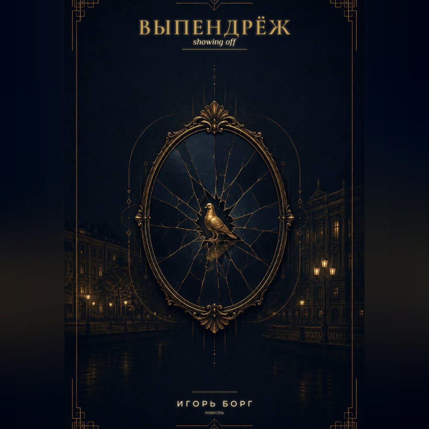 Обложка книги «ВЫПЕНДРЁЖ»