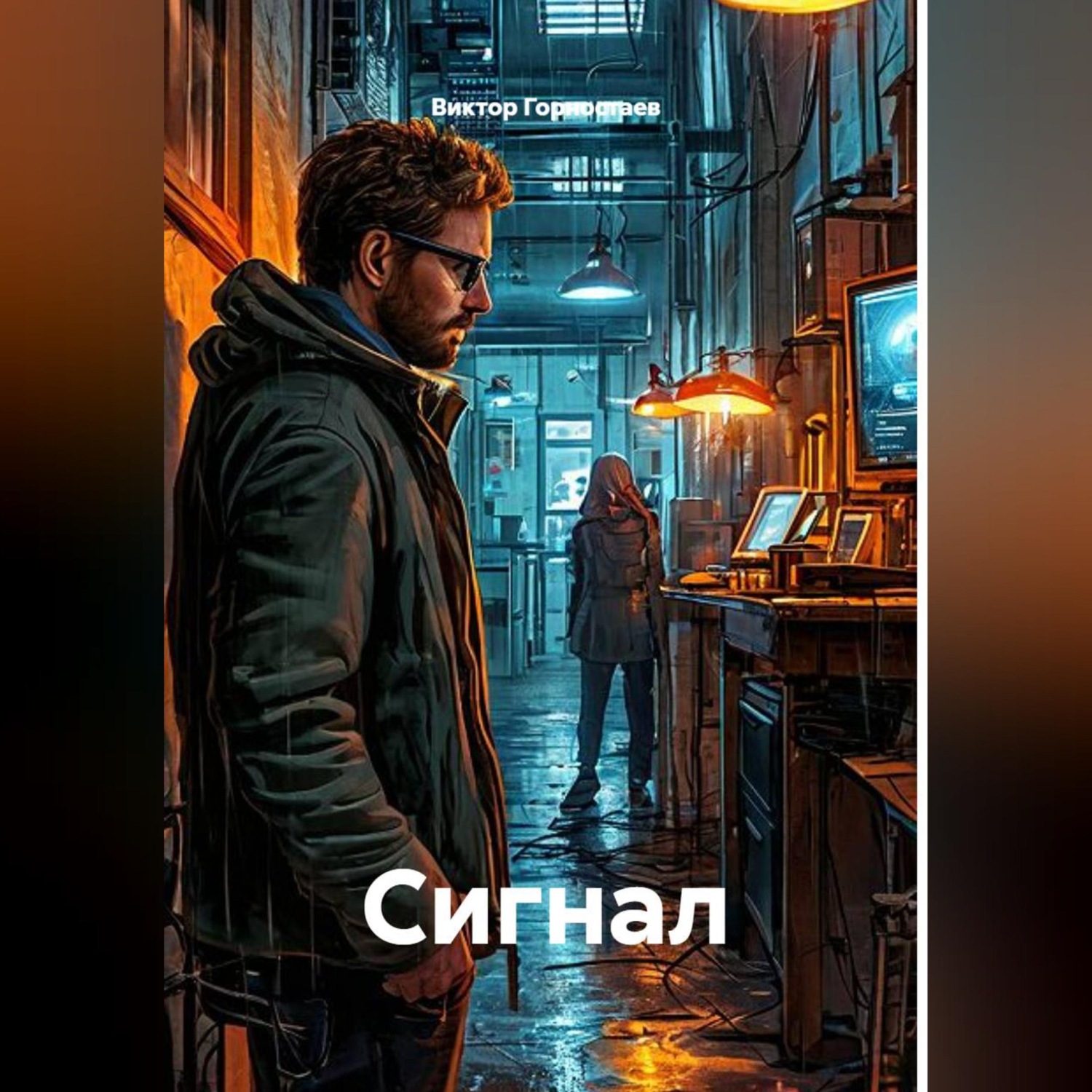 Обложка книги «Сигнал»