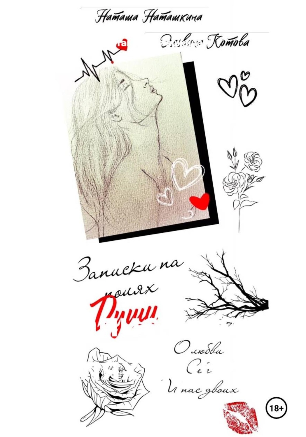 Обложка книги «Записки на полях души...»