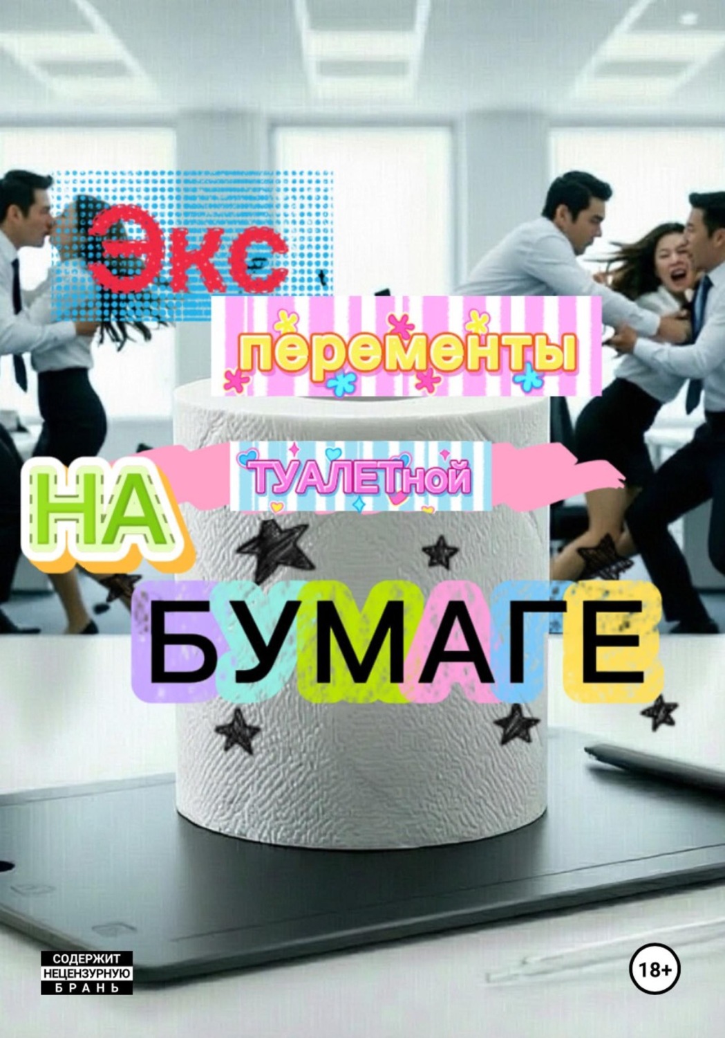Обложка книги «Эксперименты на туалетной бумаге»