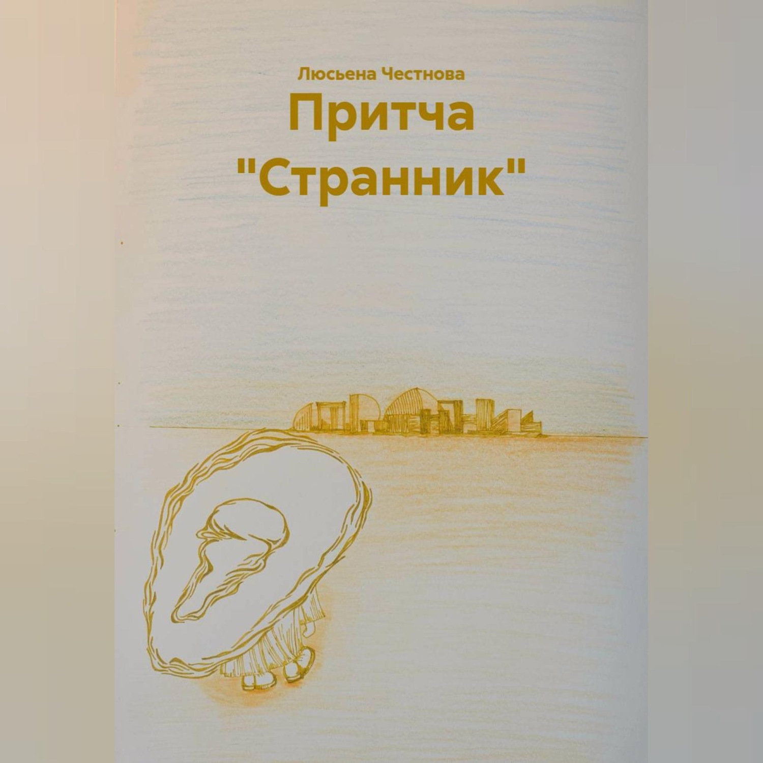 Обложка книги «Притча "Странник"»