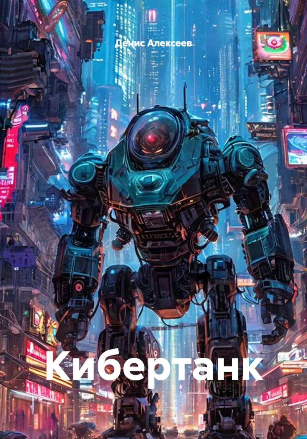 Обложка книги «Кибертанк»