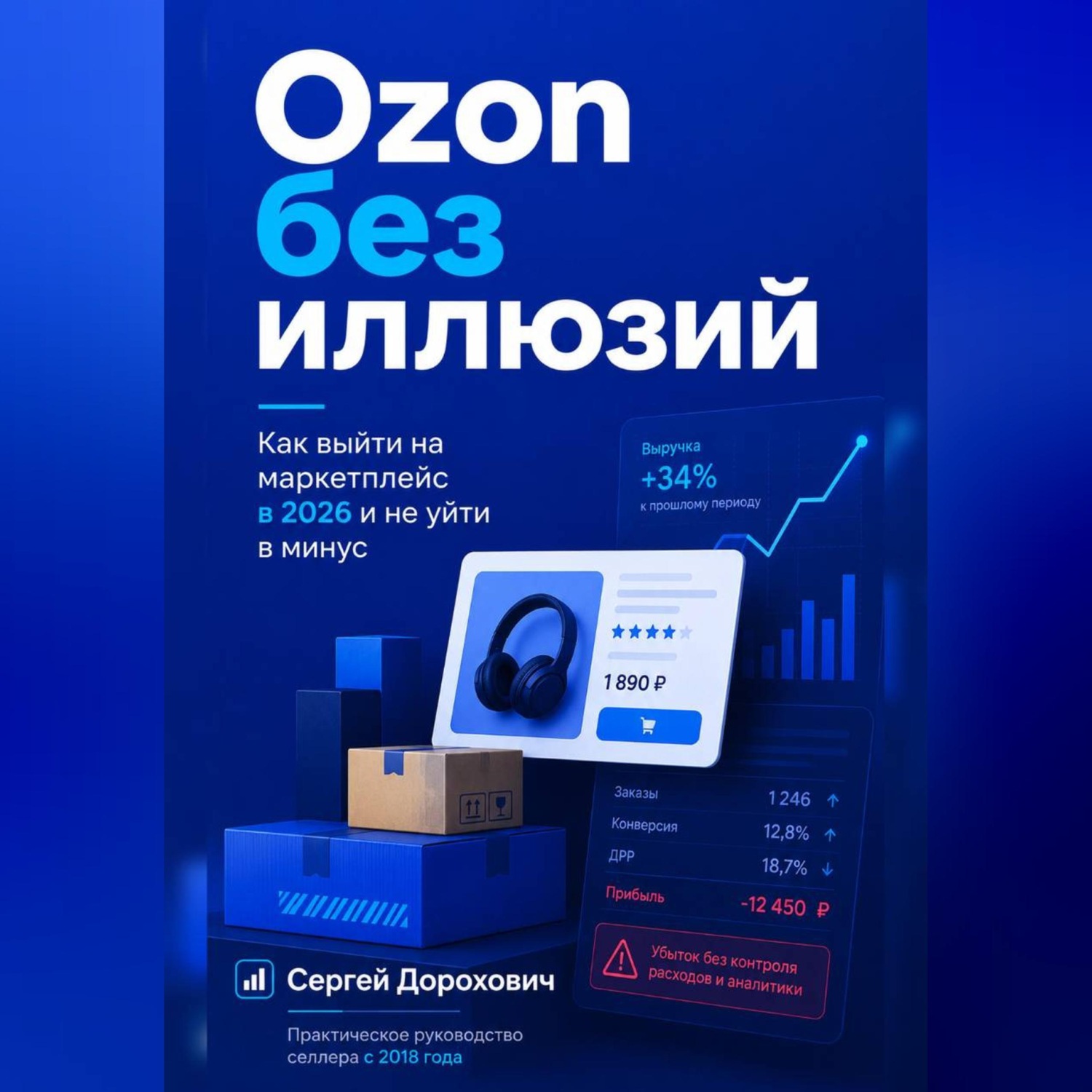 Обложка книги «Ozon без иллюзий»