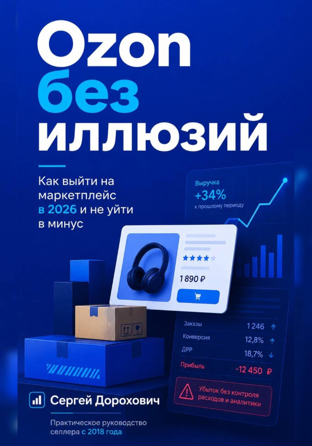 Обложка книги «Ozon без иллюзий»