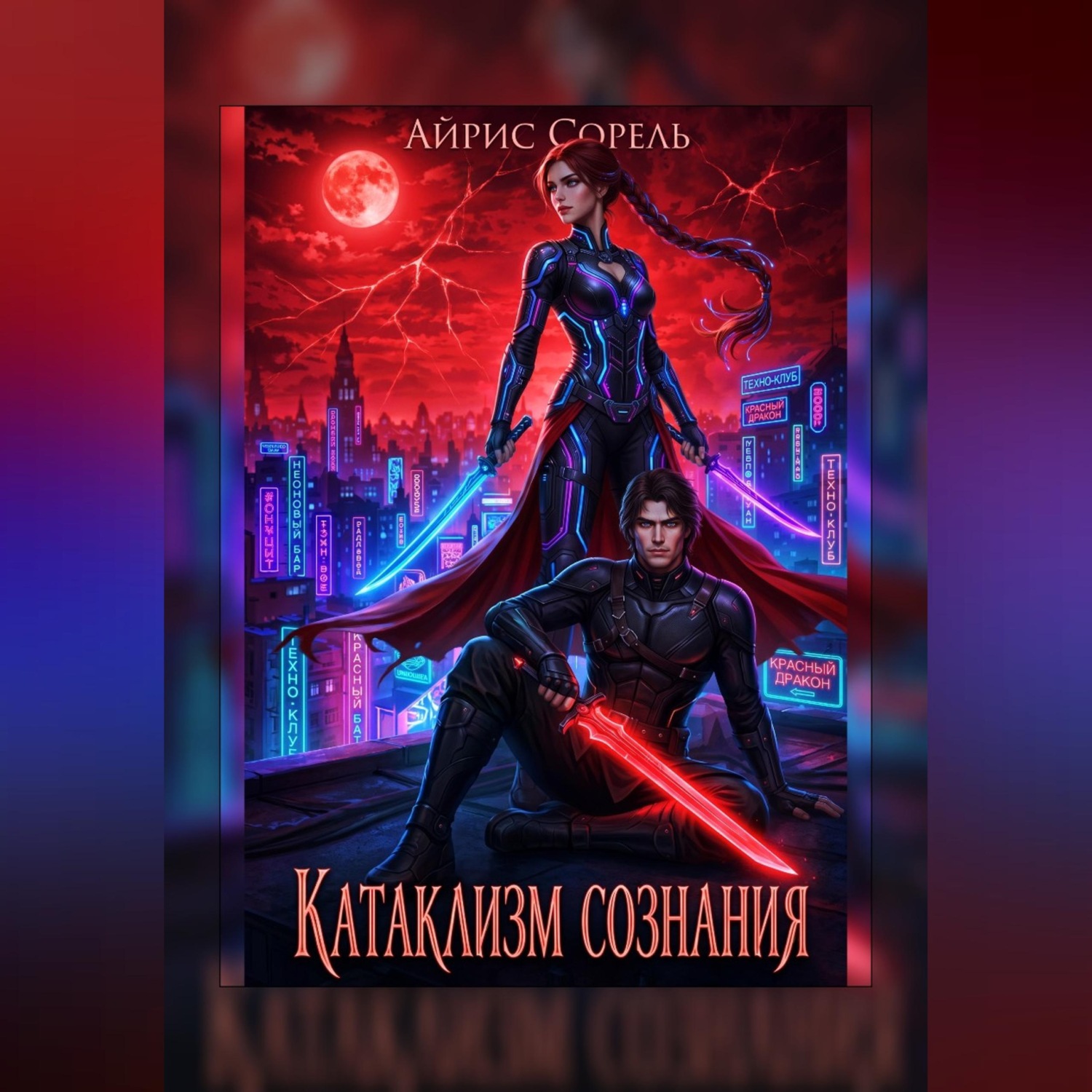 Обложка книги «Катаклизм сознания»