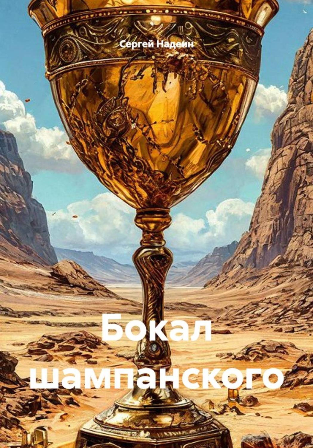 Обложка книги «Бокал шампанского»