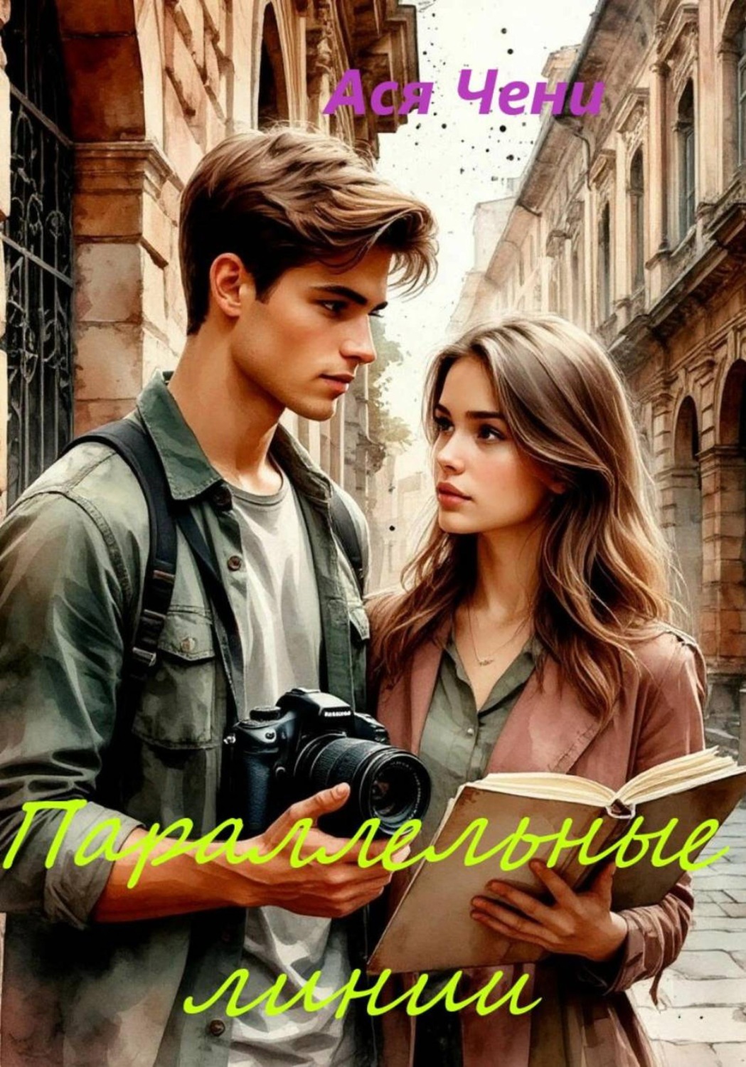 Обложка книги «Параллельные линии»