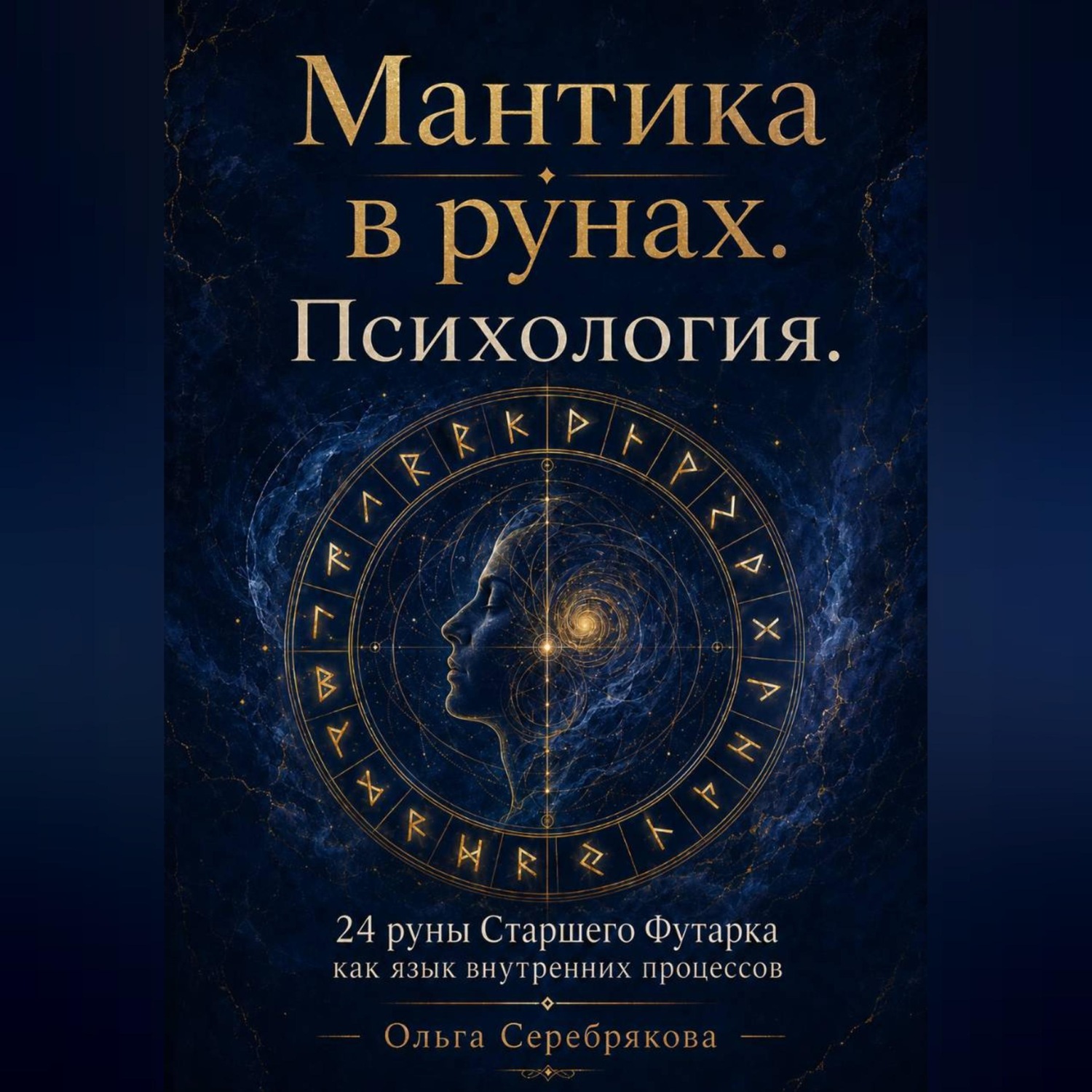 Обложка книги «Практическое руководство. Мантика в рунах. Психология»
