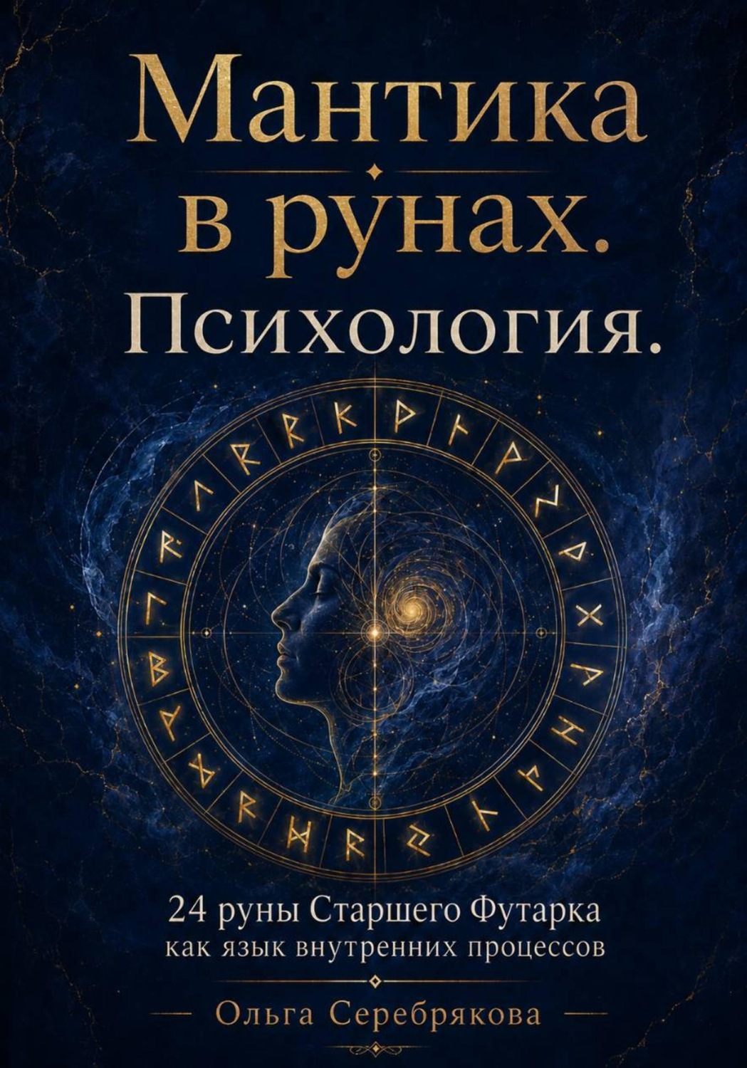 Обложка книги «Руны и психология. Практическое пособие в мантике.»