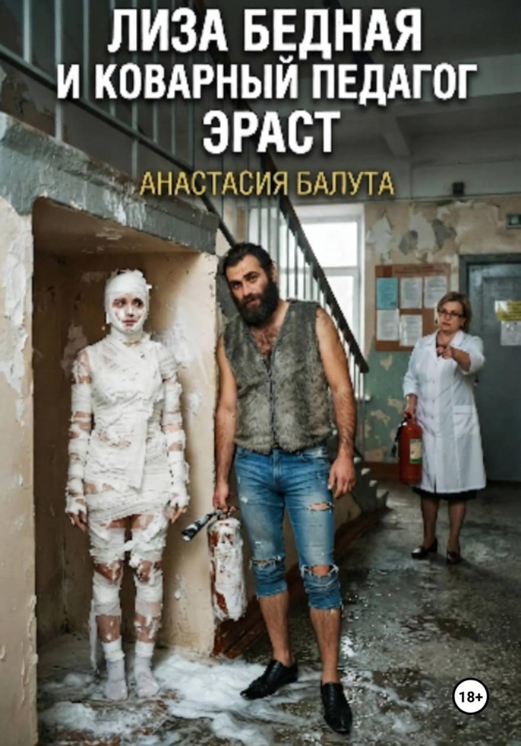 Обложка книги «Лиза бедная и коварный педагог Эраст»