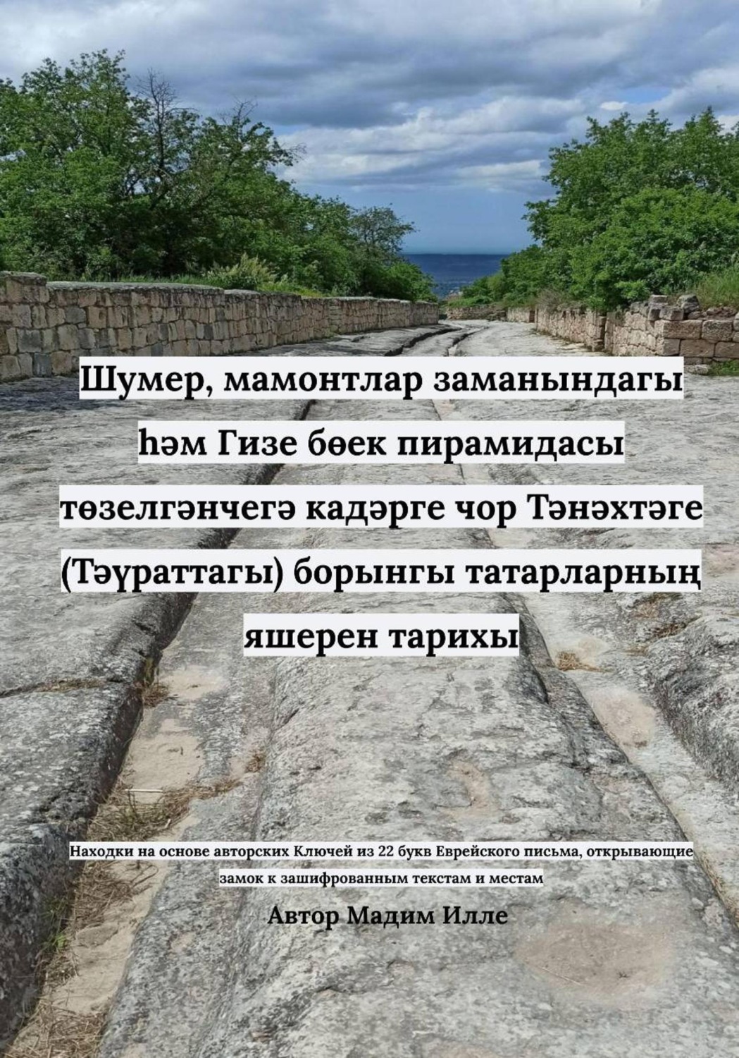 Обложка книги «Шумер, мамонтлар заманындагы һәм Гизе бөек пирамидасы төзелгәнчегә кадәрге чор Тәнәхтәге (Тәүраттагы) борынгы татарларның яшерен тарихы»