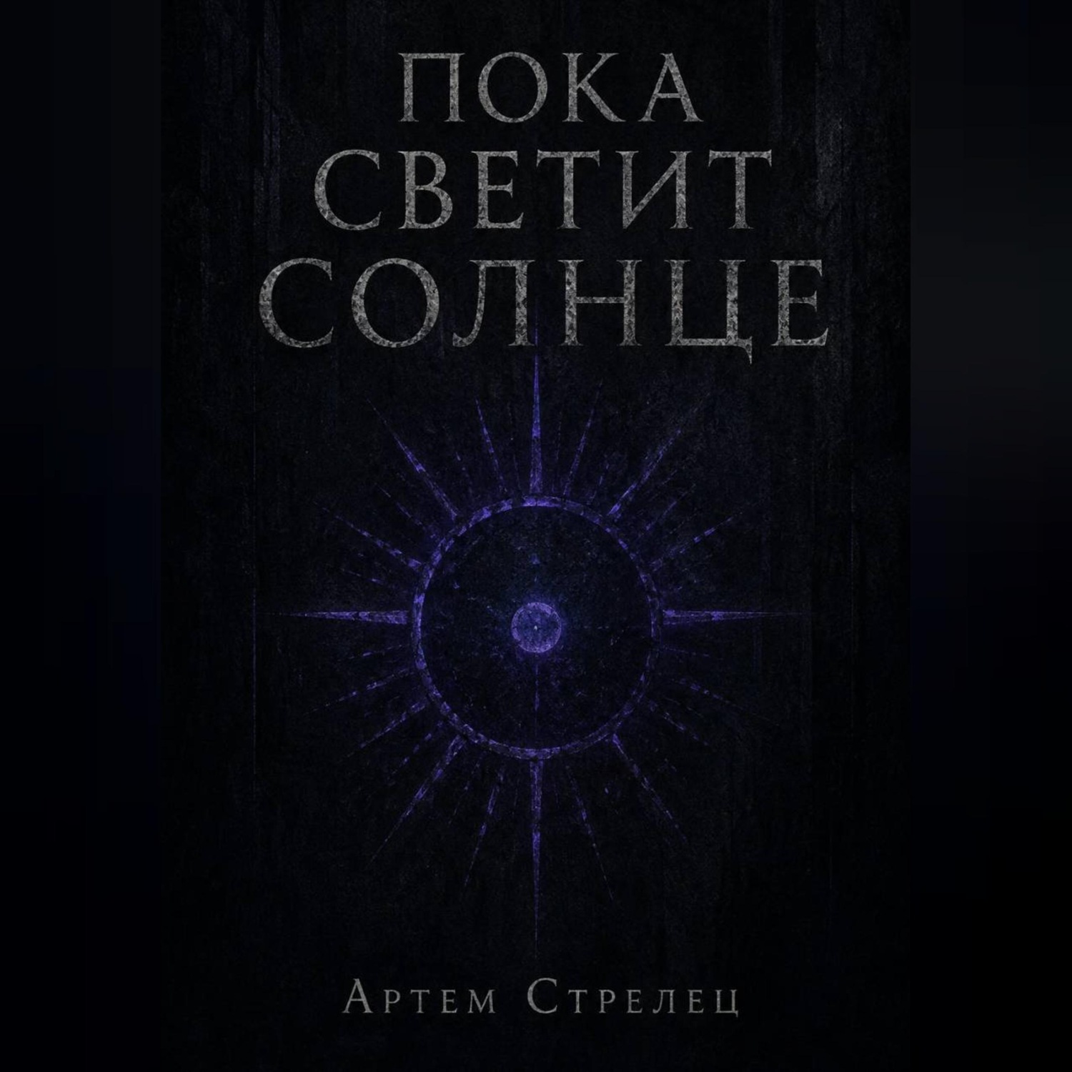 Обложка книги «Пока светит солнце»