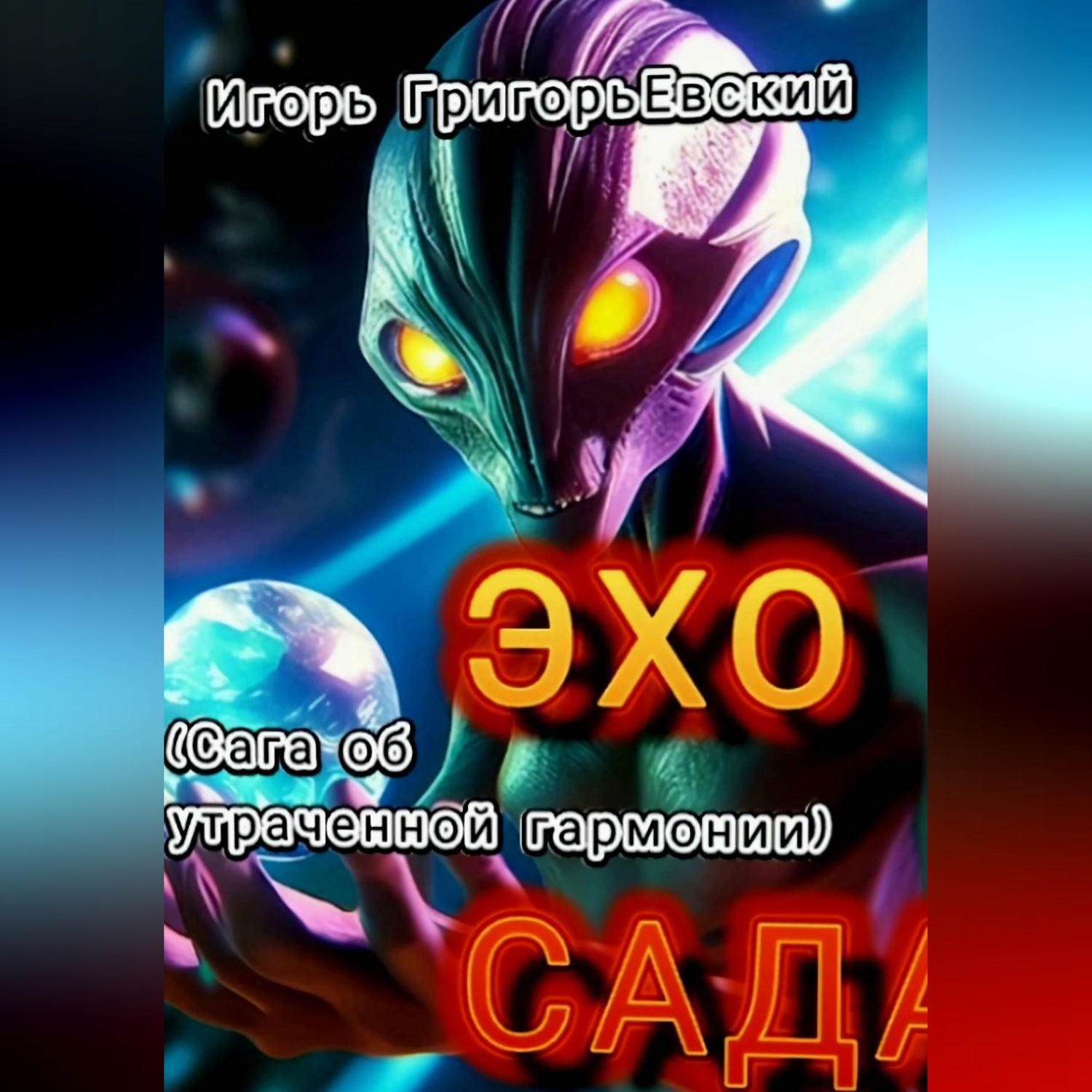Обложка книги «ЭХО САДА (Сага об утраченной гармонии)»