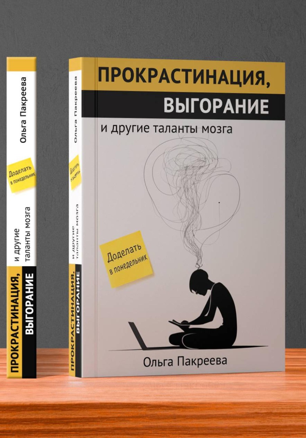 Обложка книги «Прокрастинация, выгорание и другие таланты мозга»