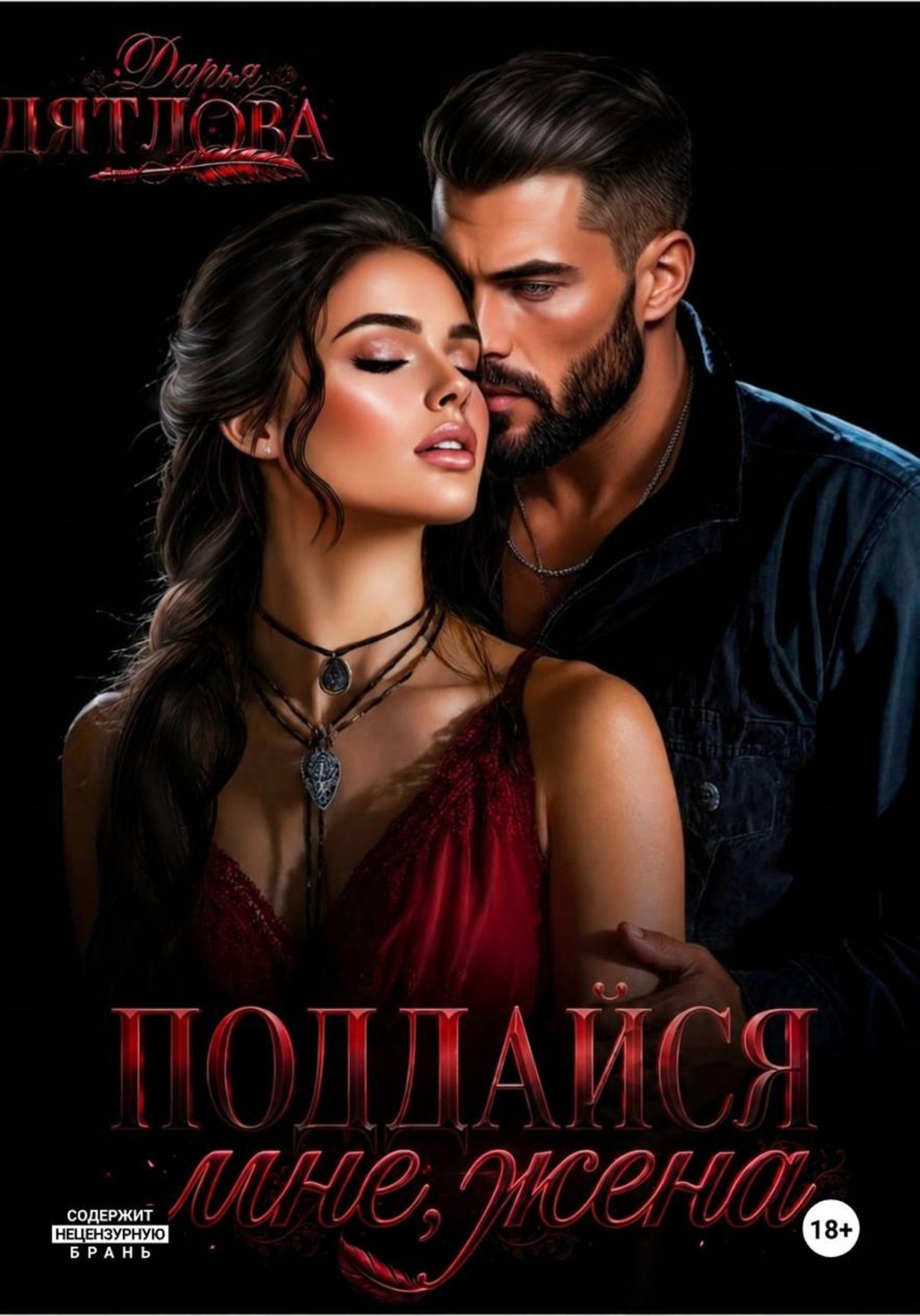 Обложка книги «Поддайся мне, жена!»