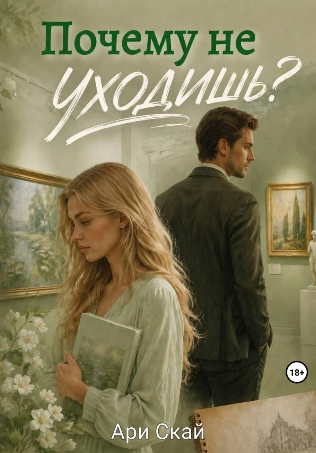 Обложка книги «Почему не уходишь?»