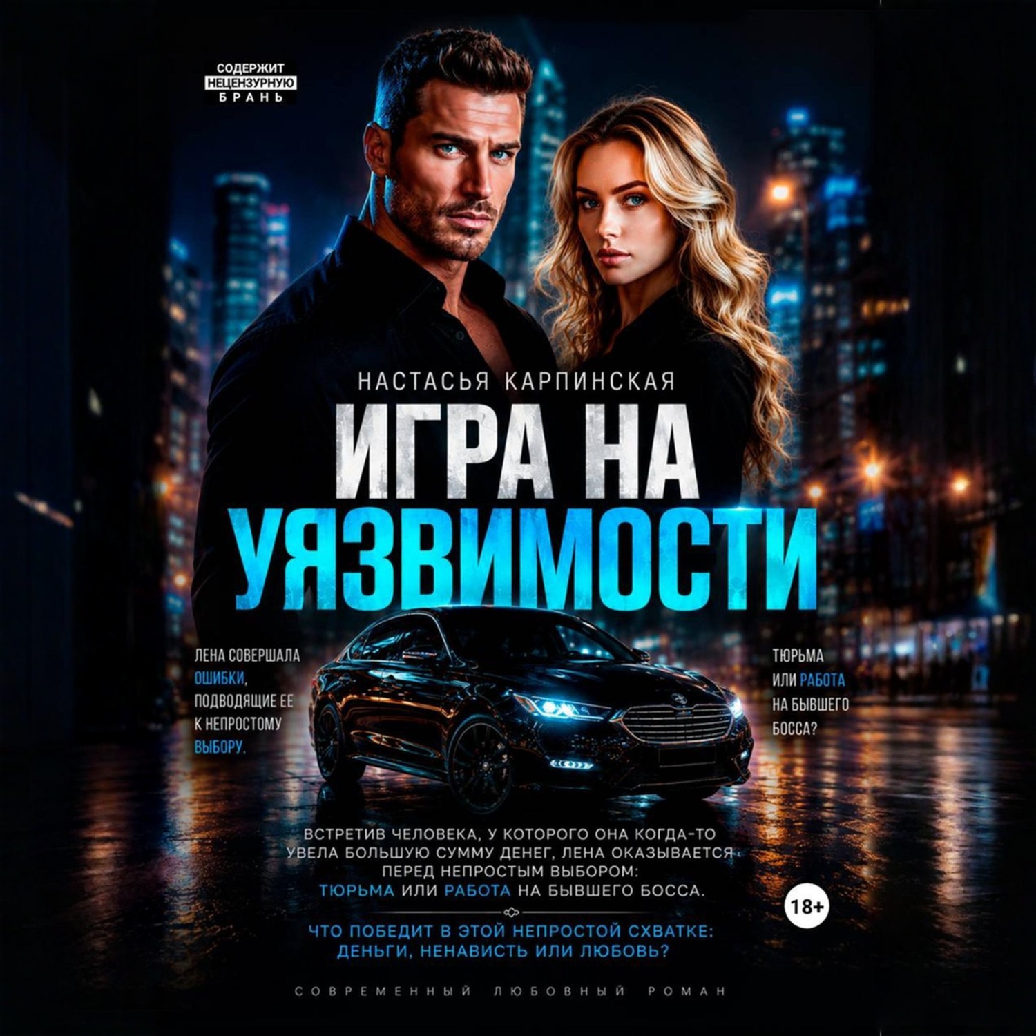 Обложка книги «Игра на уязвимости»