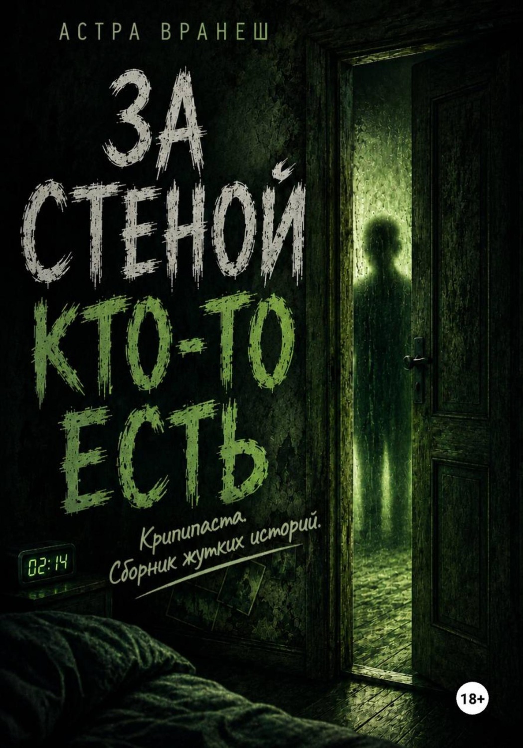 Обложка книги «За стеной кто-то есть (Крипипаста. Сборник рассказов.)»
