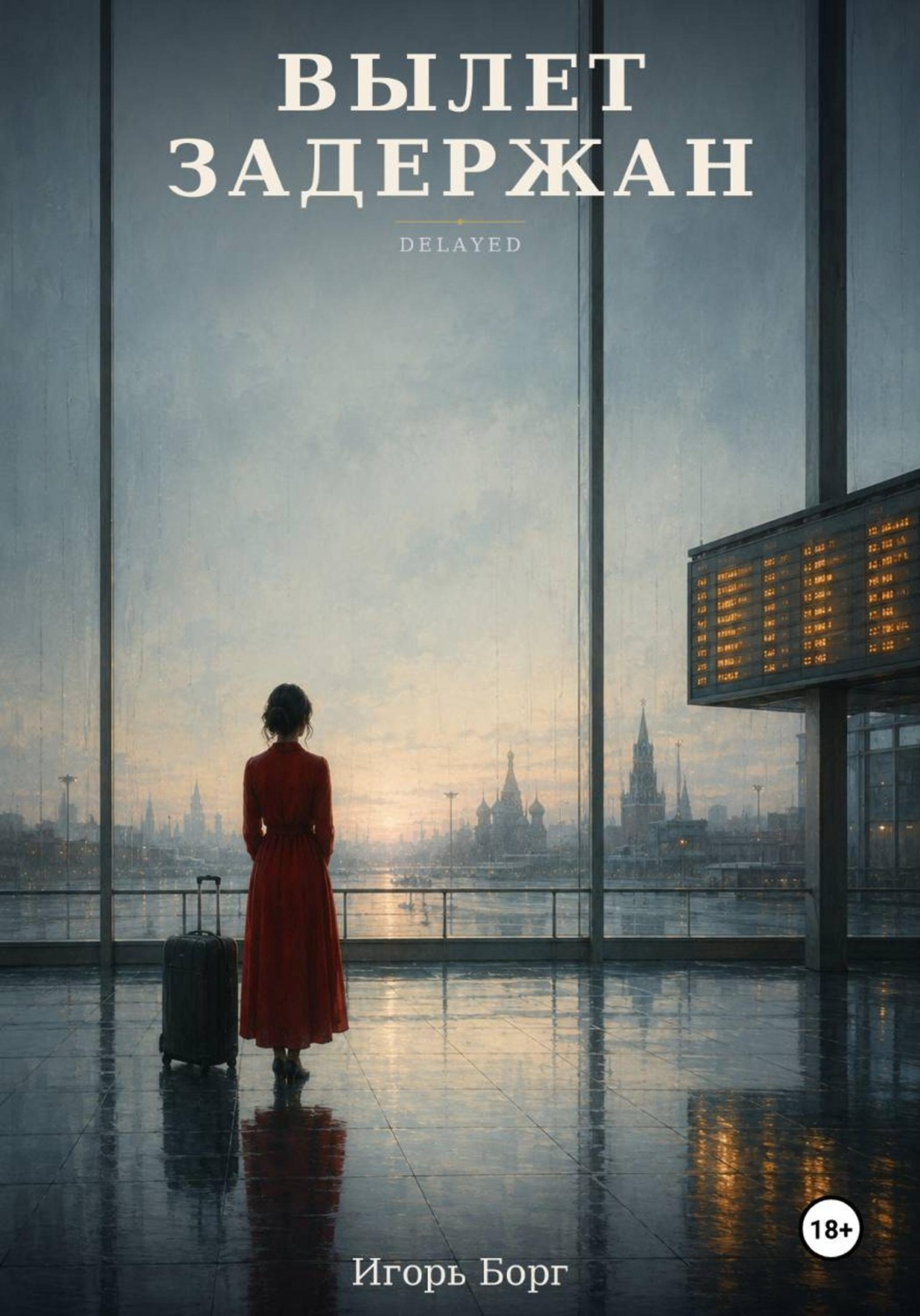 Обложка книги «Вылет задержан»