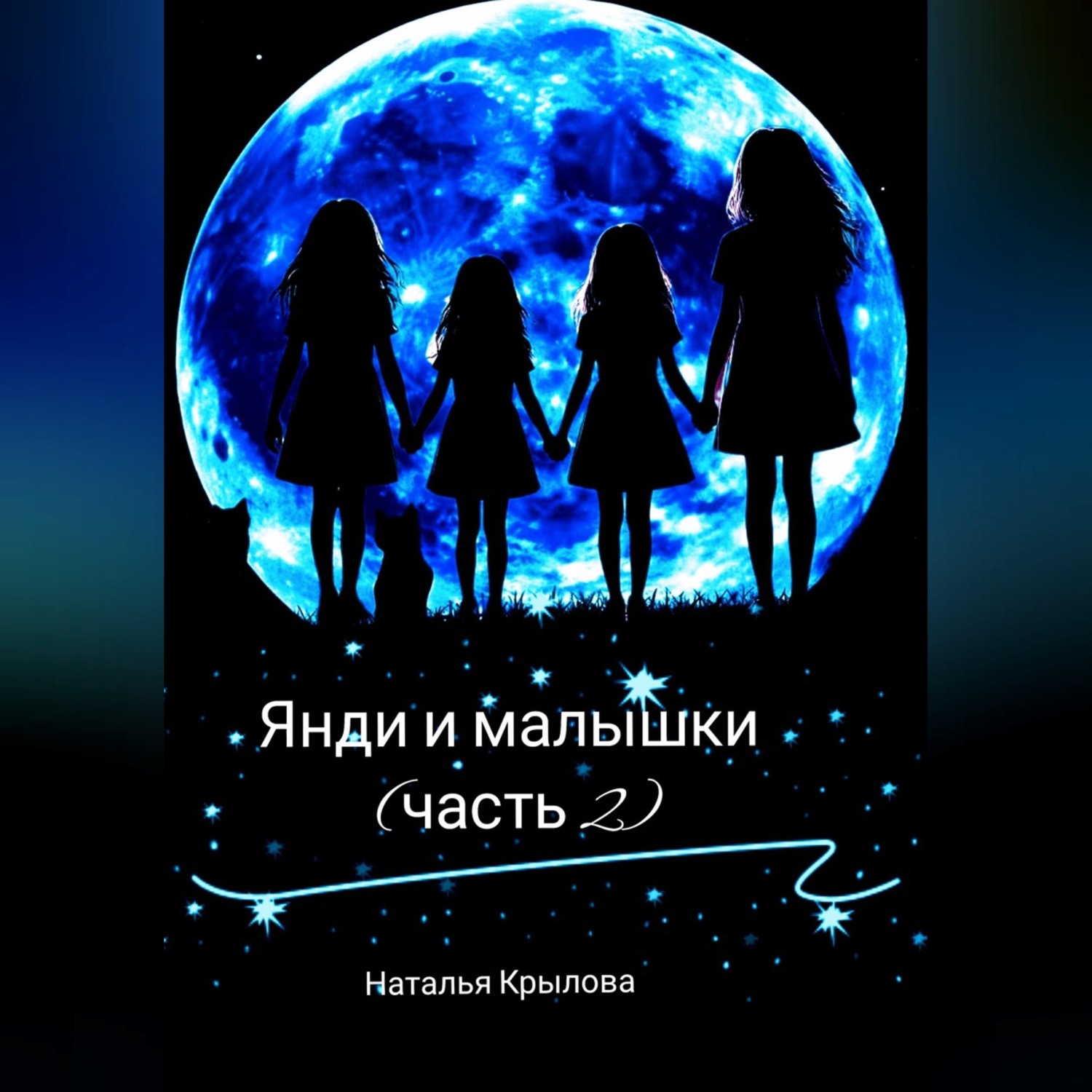 Обложка книги «Янди и малышки (часть 2)»