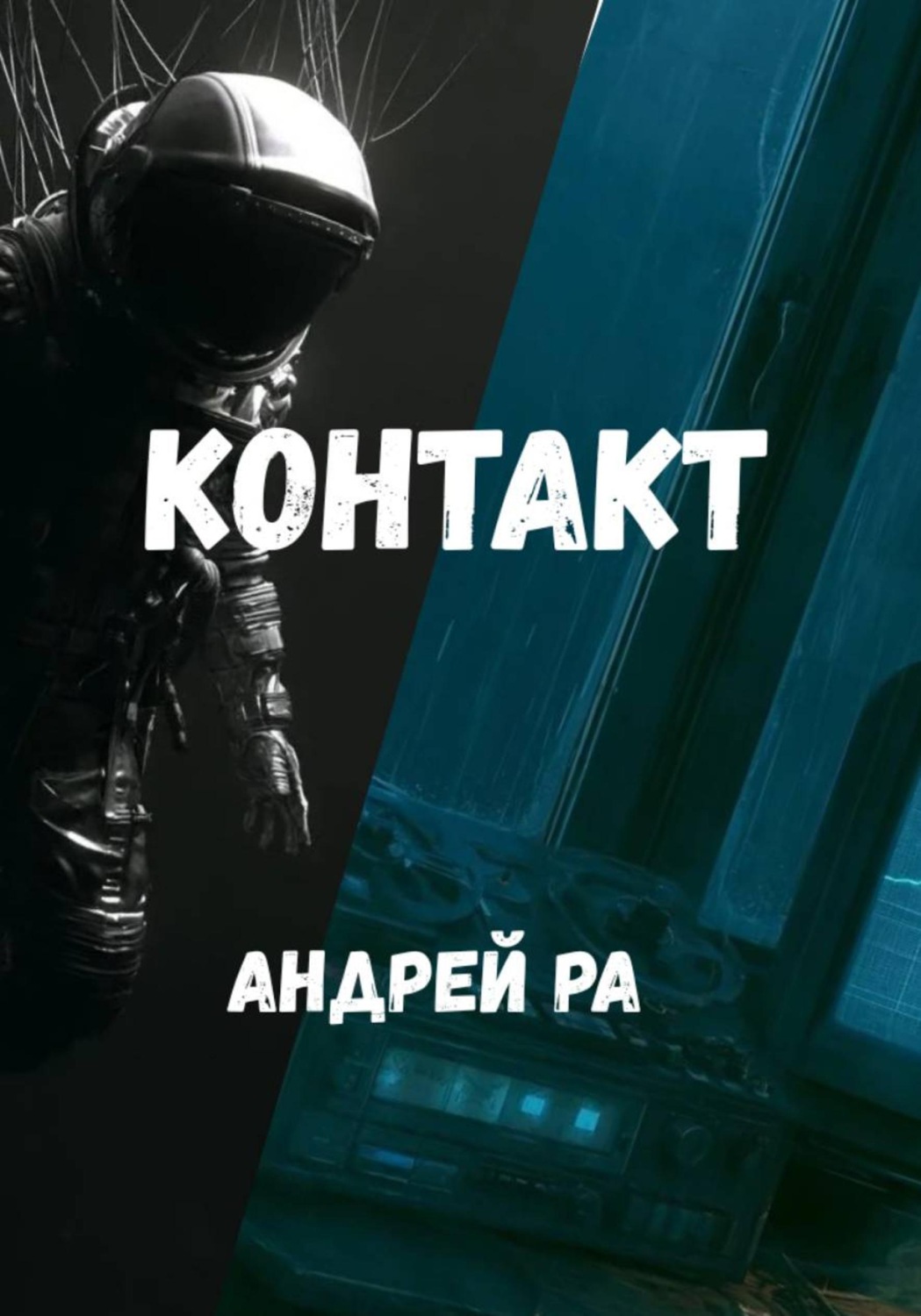 Обложка книги «Контакт»
