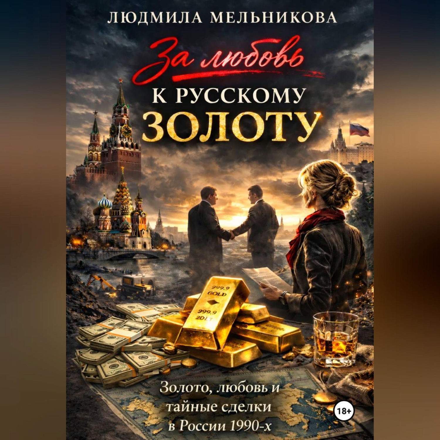 Обложка книги «За Любовь к Русскому Золоту»